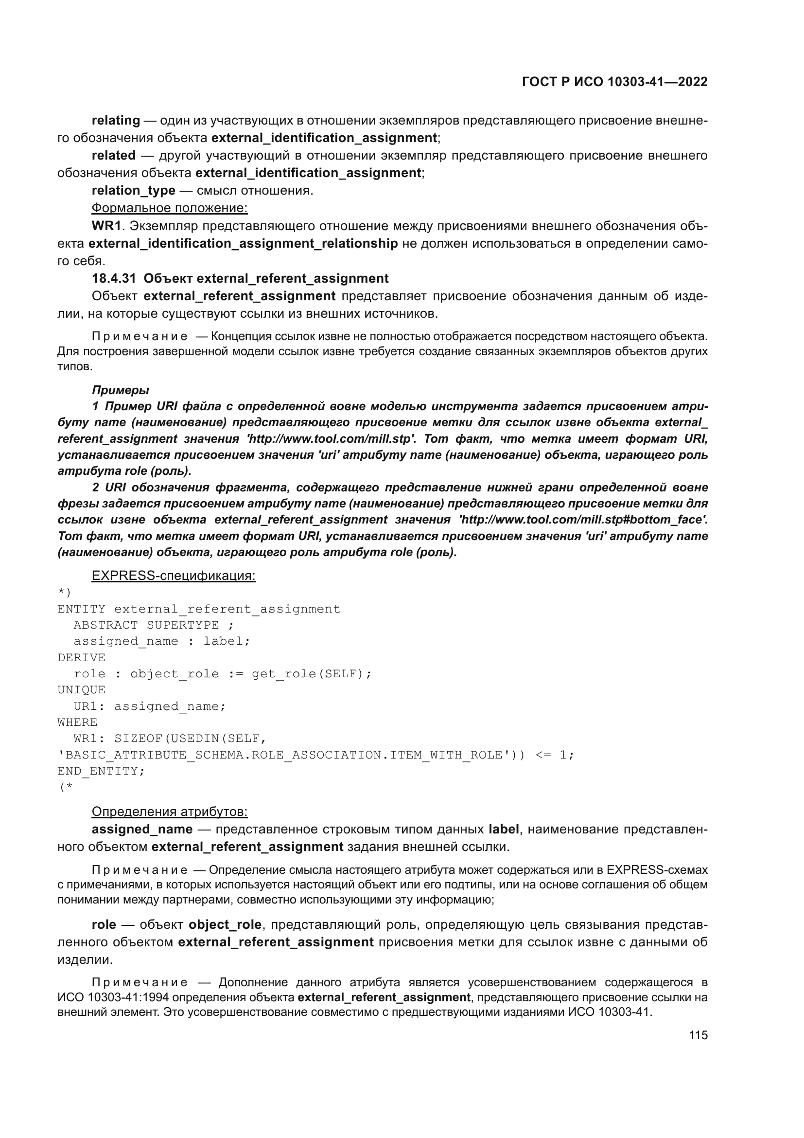 ГОСТ Р ИСО 10303-41-2022