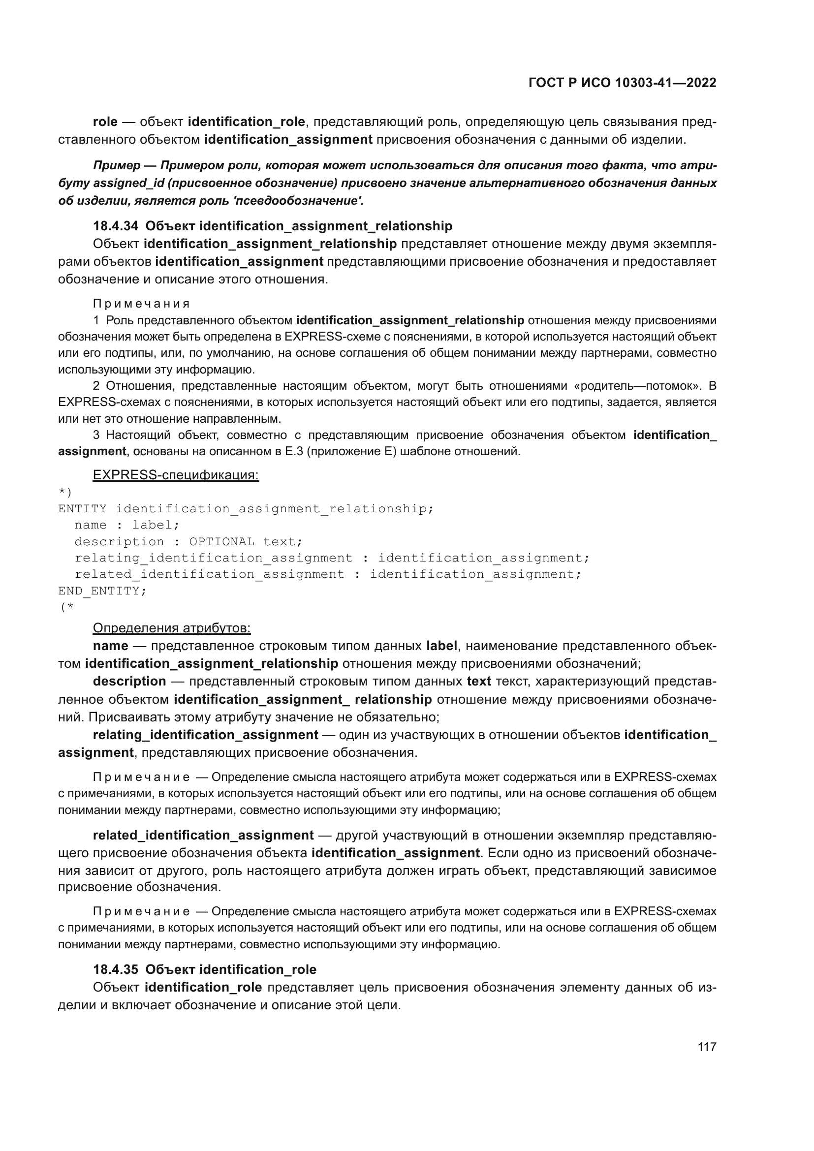 ГОСТ Р ИСО 10303-41-2022