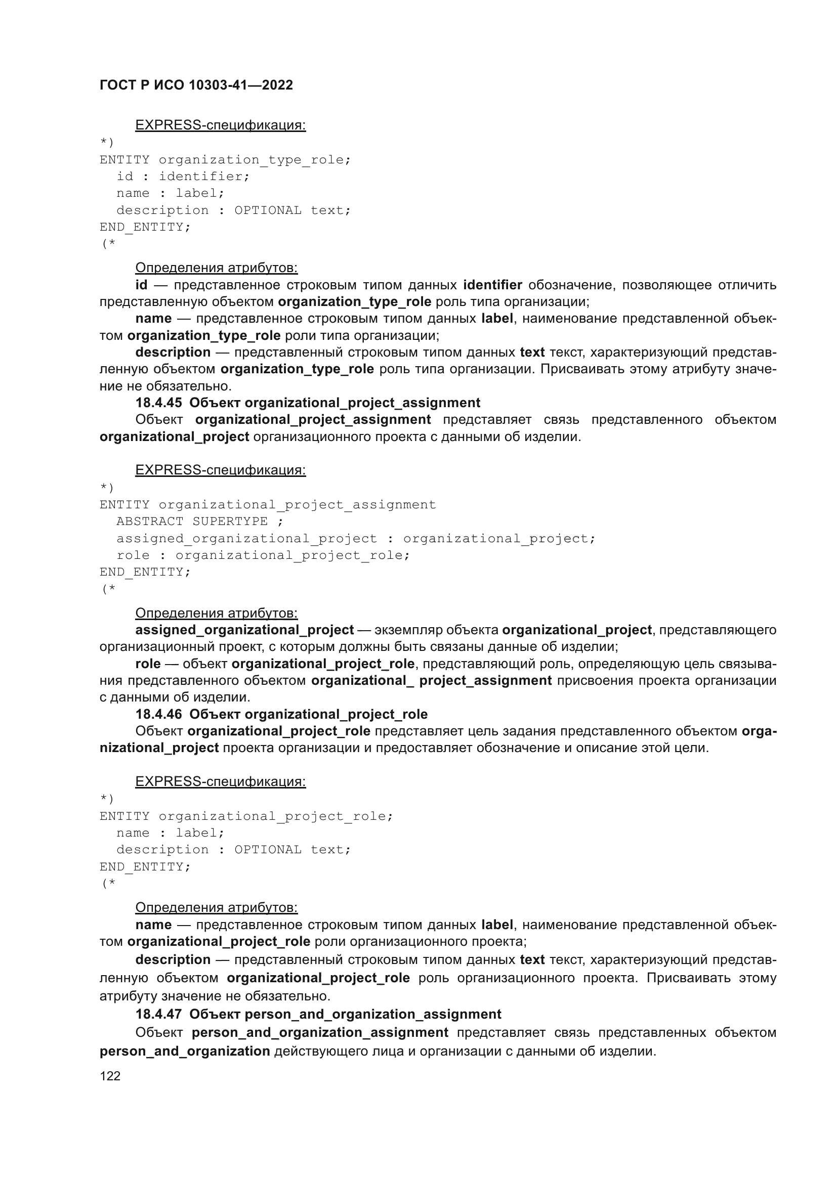 ГОСТ Р ИСО 10303-41-2022