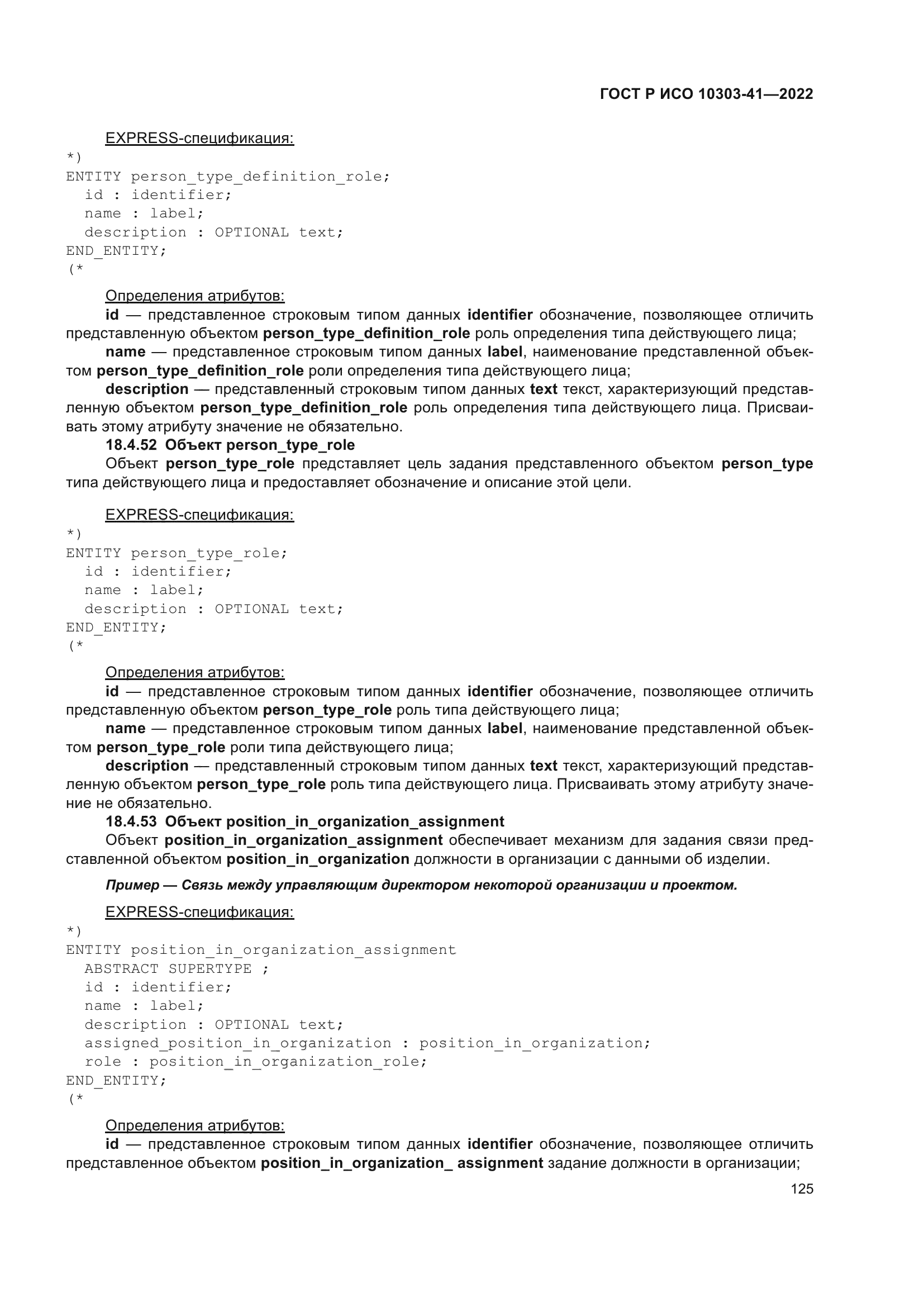 ГОСТ Р ИСО 10303-41-2022