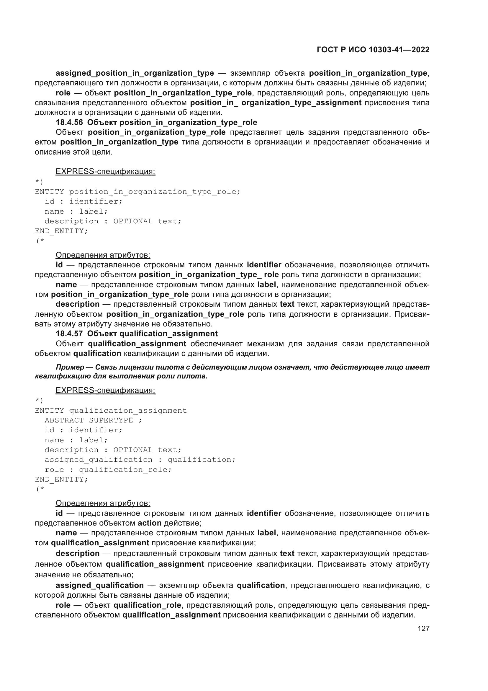 ГОСТ Р ИСО 10303-41-2022