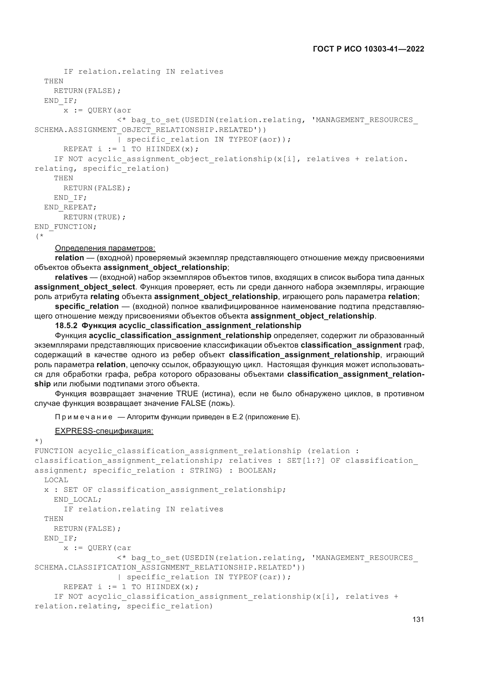 ГОСТ Р ИСО 10303-41-2022