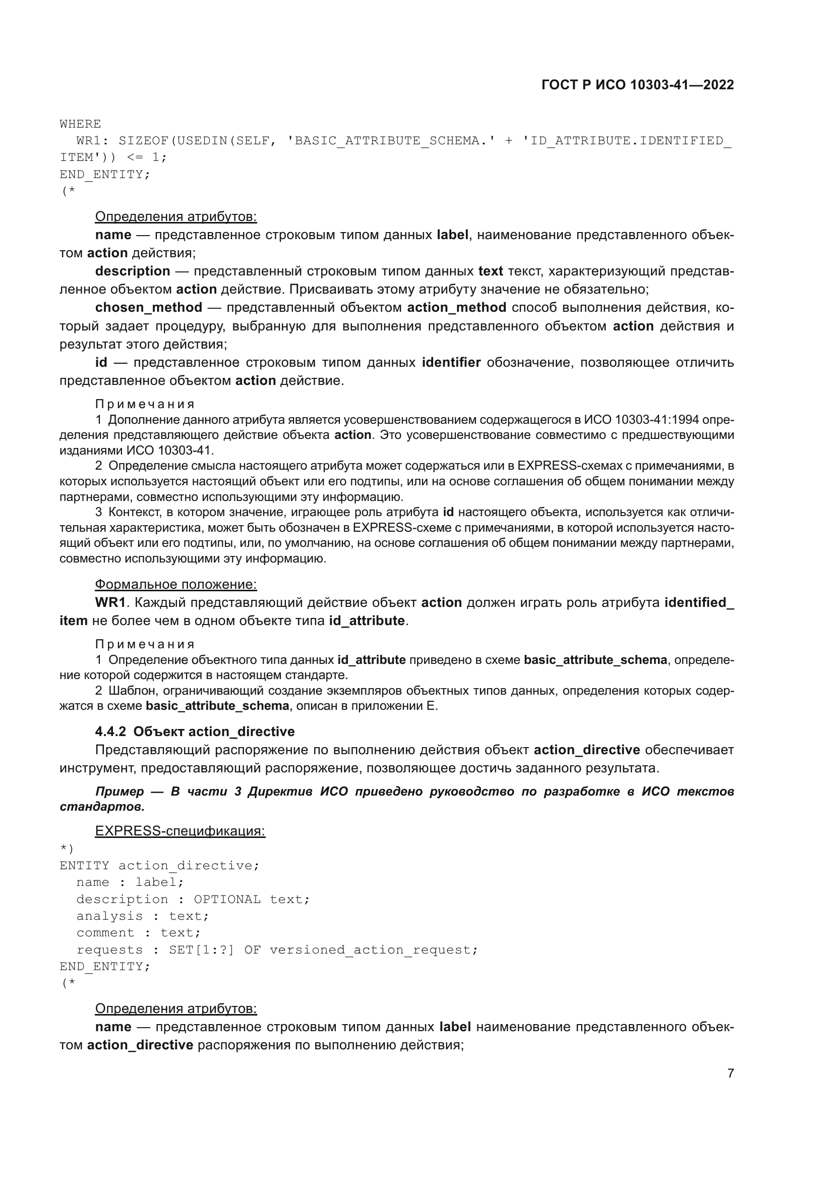 ГОСТ Р ИСО 10303-41-2022