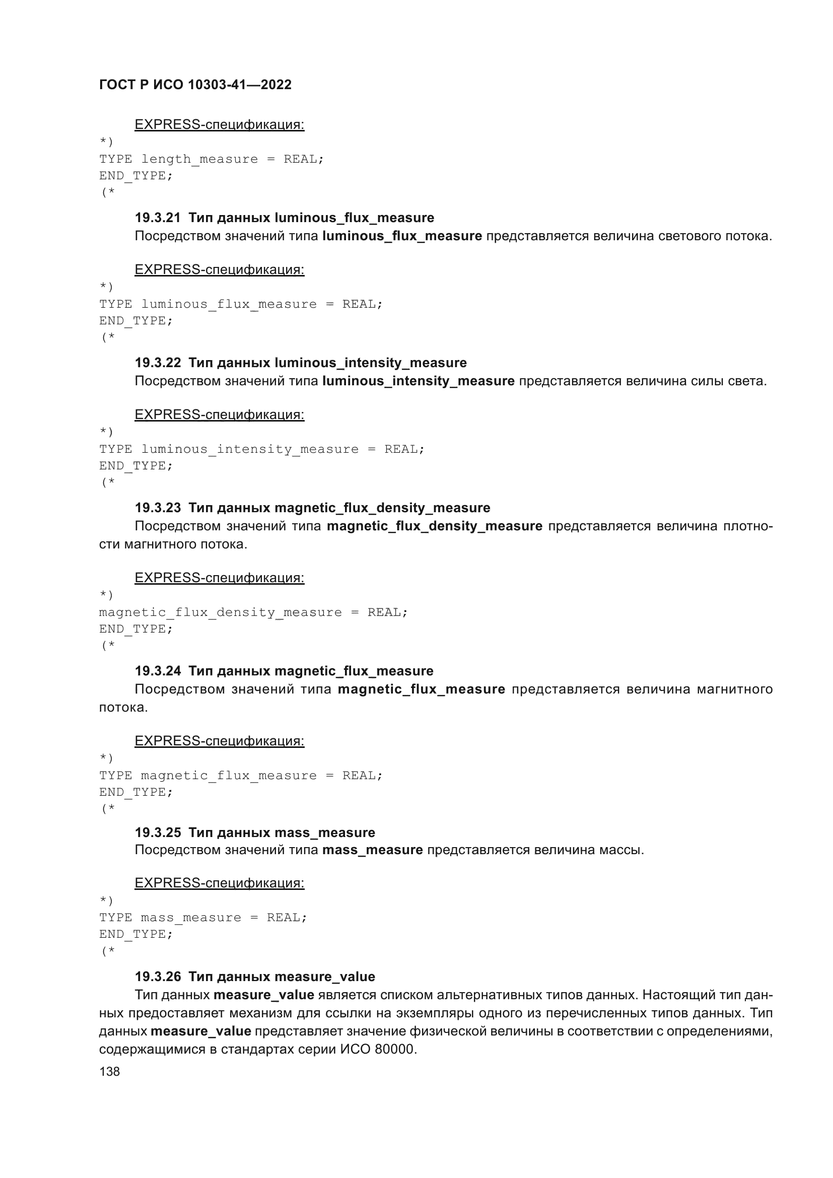 ГОСТ Р ИСО 10303-41-2022