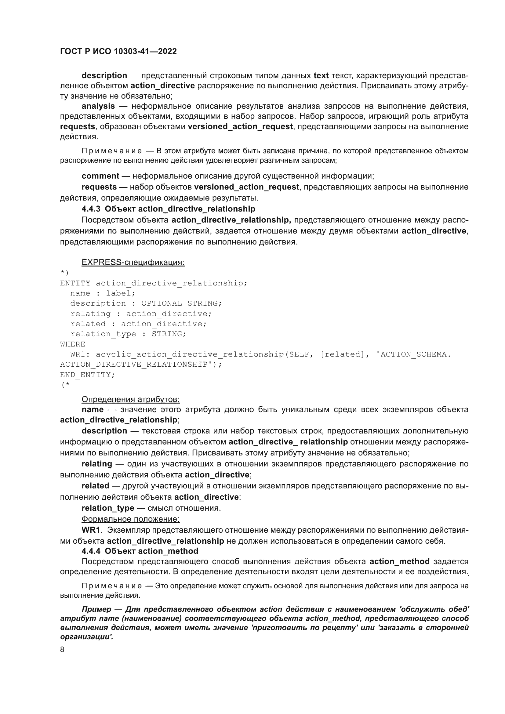 ГОСТ Р ИСО 10303-41-2022