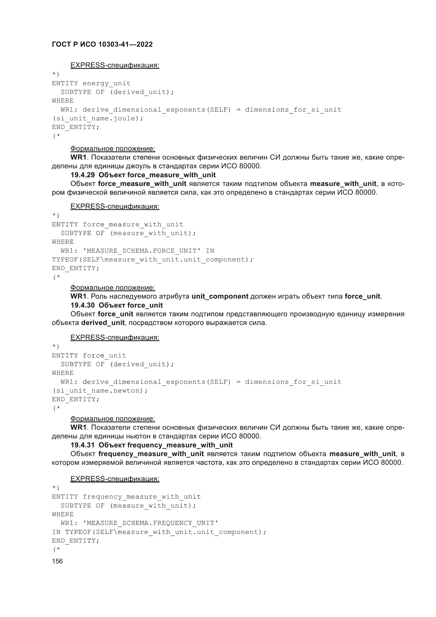 ГОСТ Р ИСО 10303-41-2022