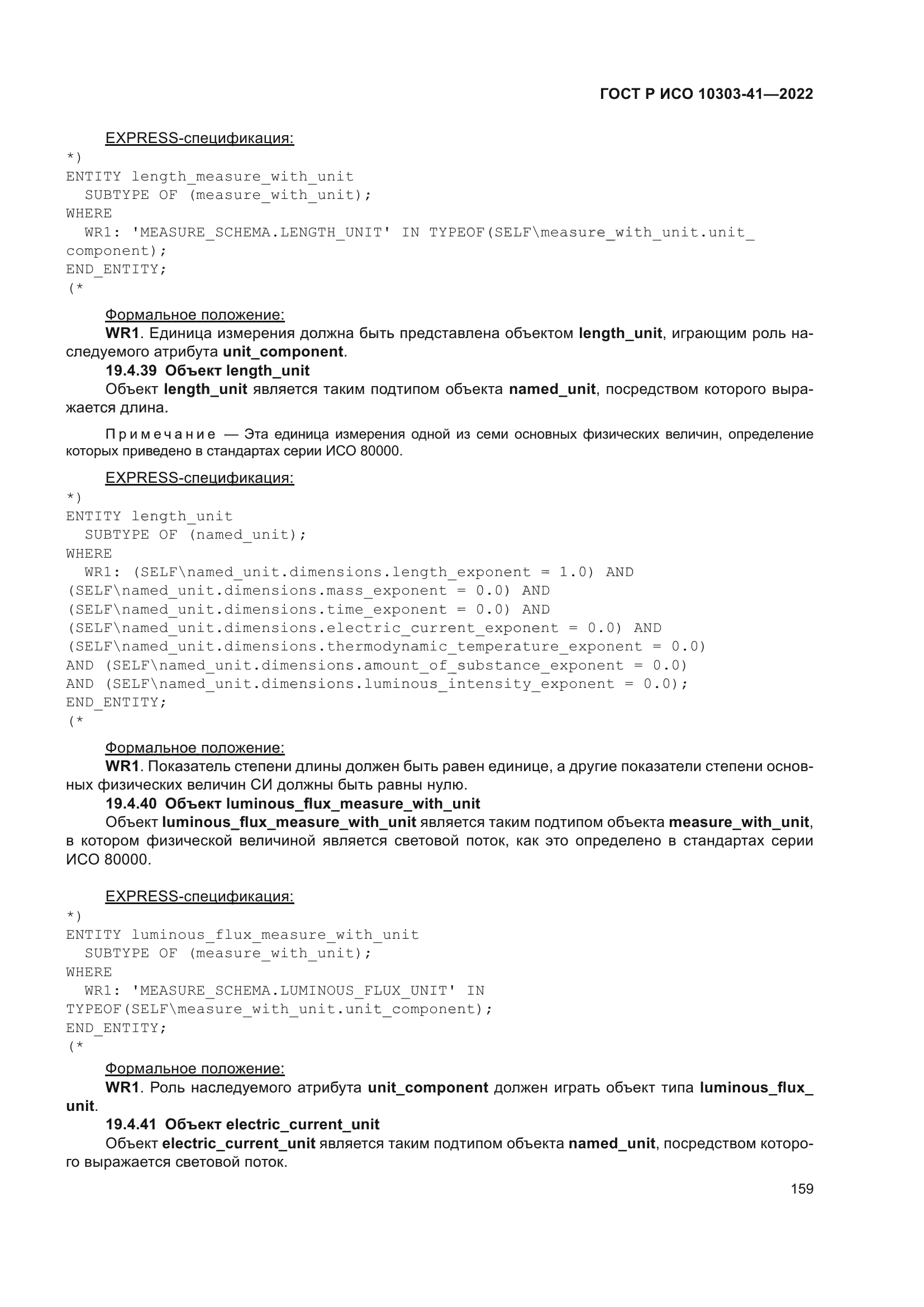 ГОСТ Р ИСО 10303-41-2022