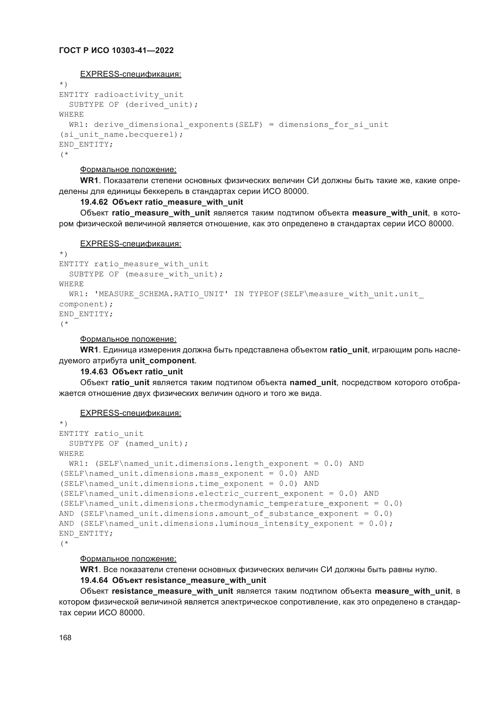 ГОСТ Р ИСО 10303-41-2022