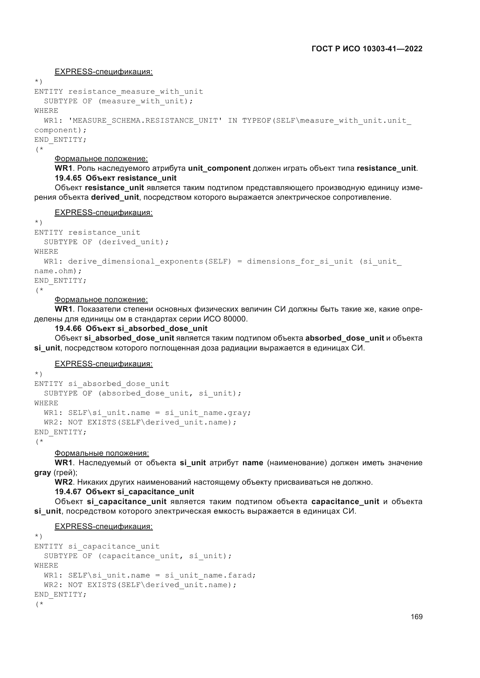 ГОСТ Р ИСО 10303-41-2022