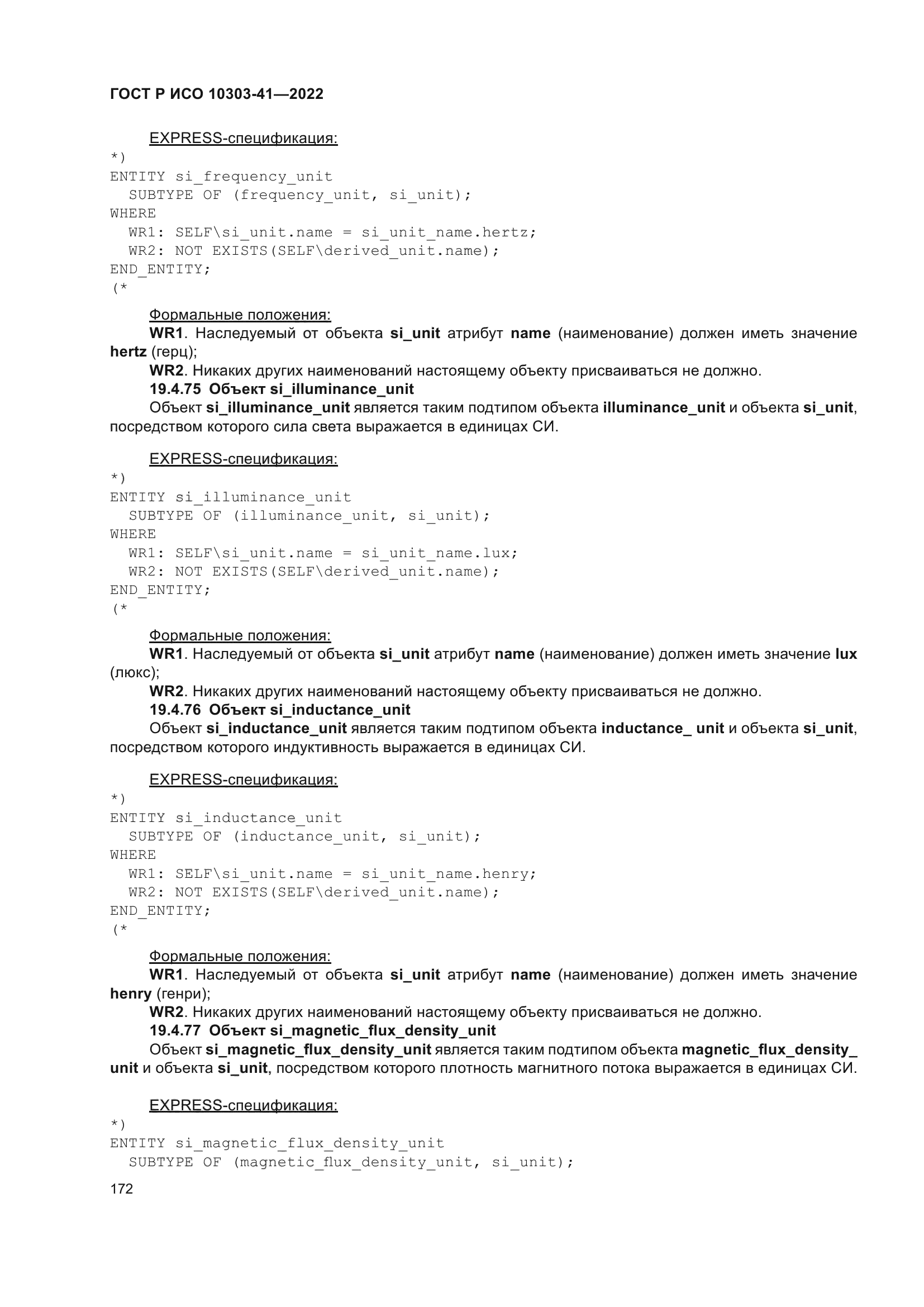 ГОСТ Р ИСО 10303-41-2022