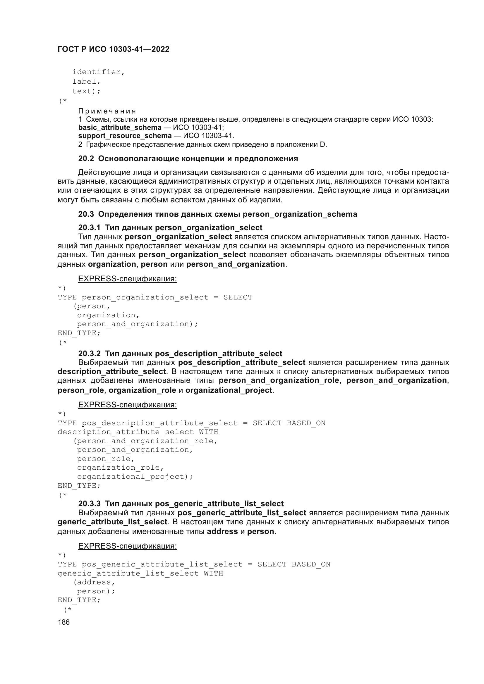 ГОСТ Р ИСО 10303-41-2022