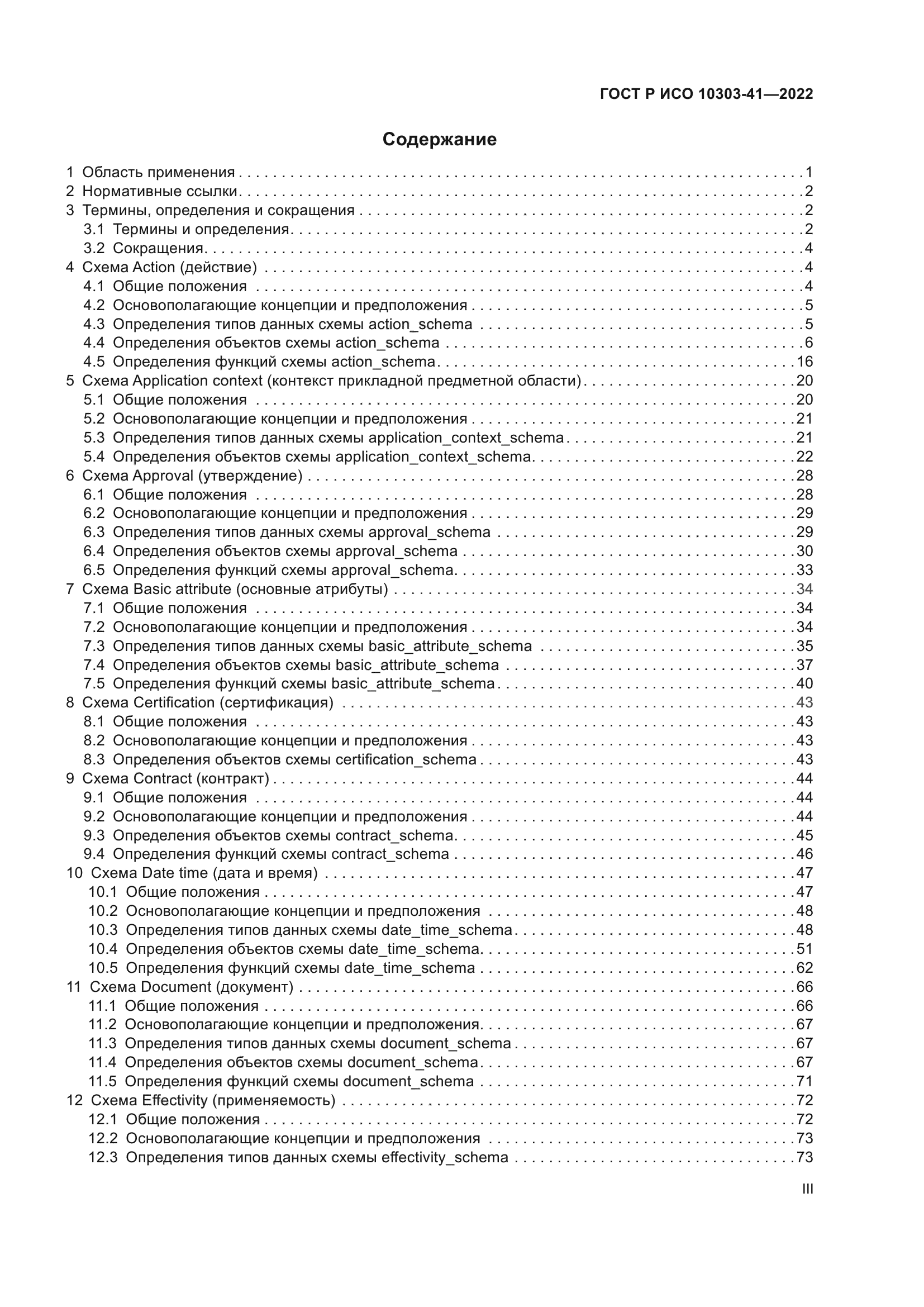 ГОСТ Р ИСО 10303-41-2022