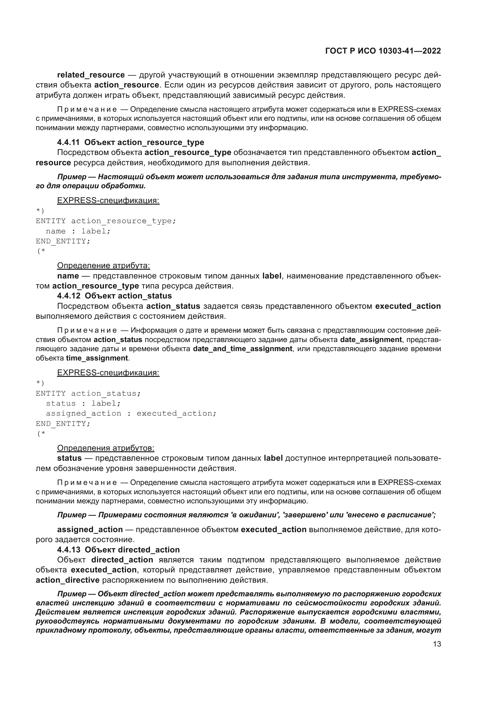 ГОСТ Р ИСО 10303-41-2022