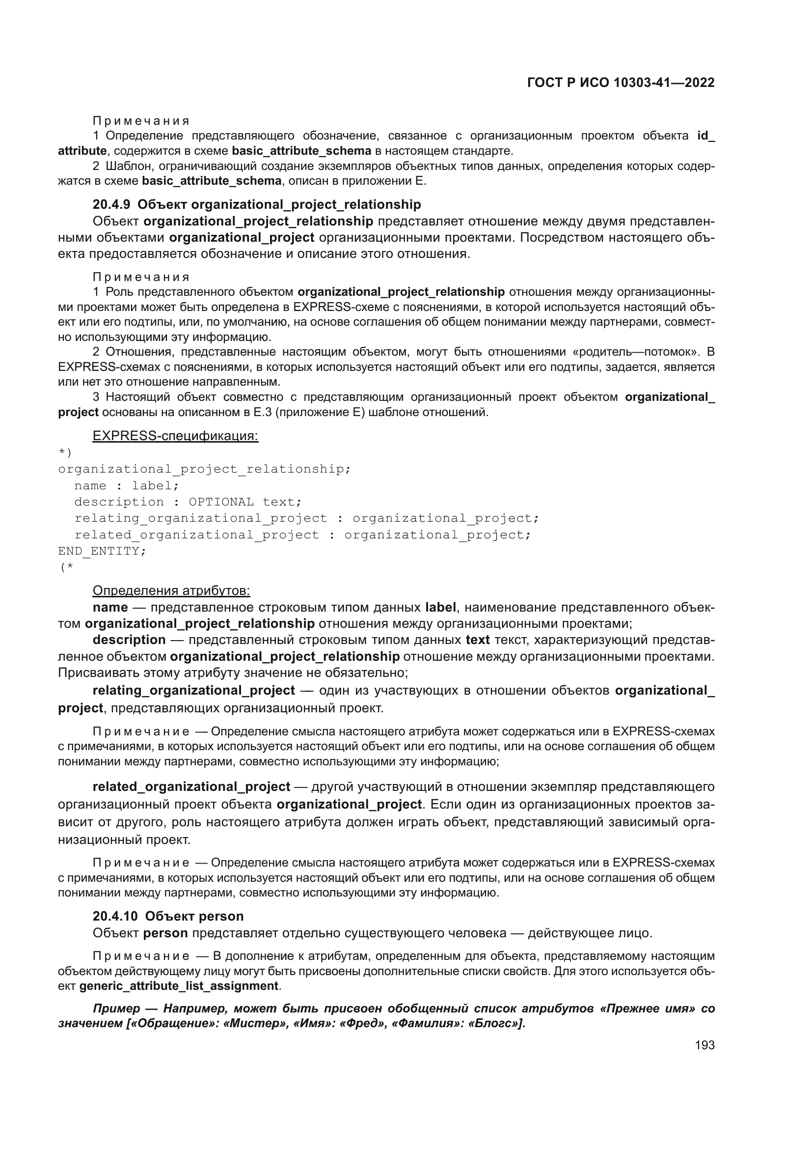 ГОСТ Р ИСО 10303-41-2022