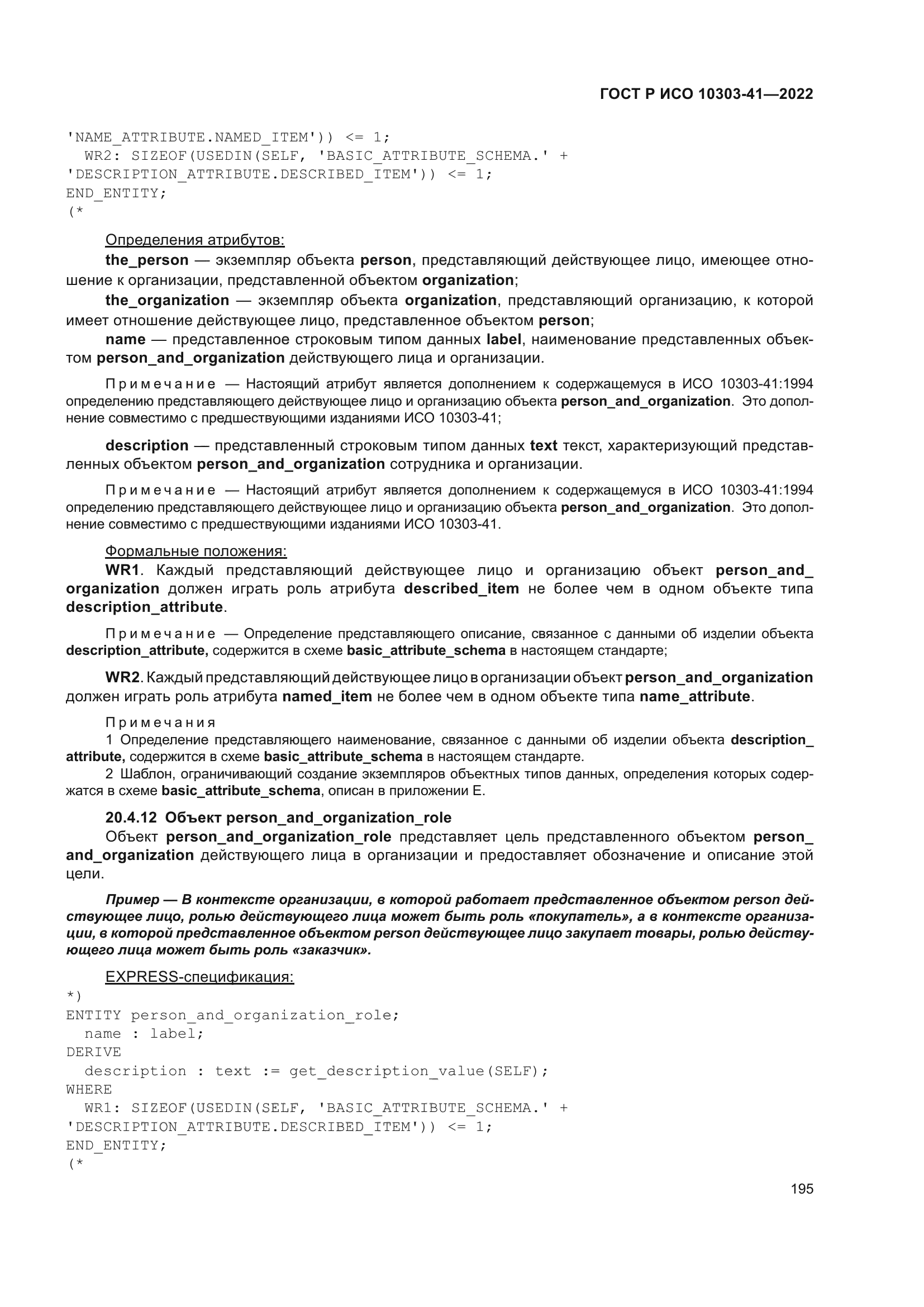 ГОСТ Р ИСО 10303-41-2022