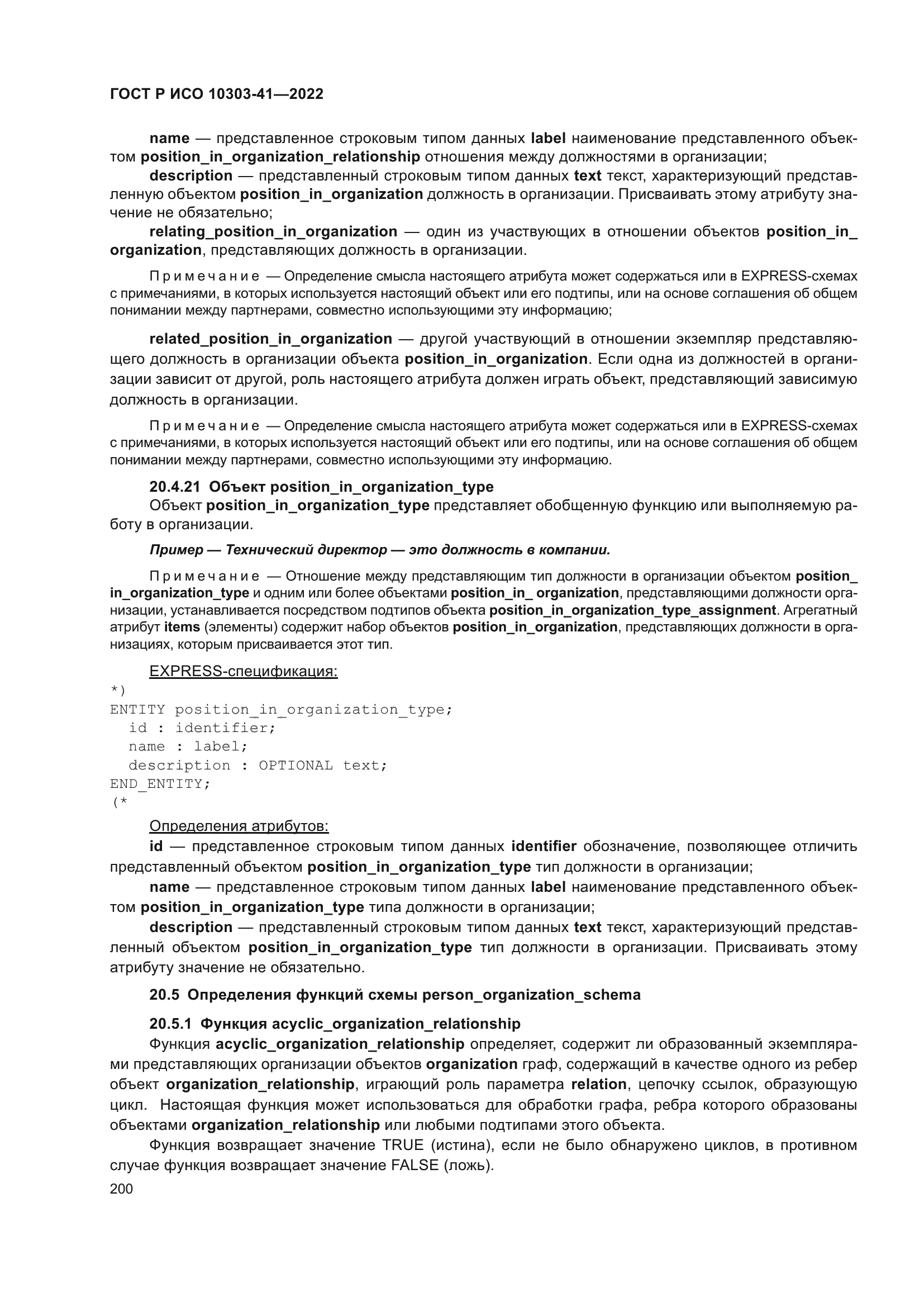 ГОСТ Р ИСО 10303-41-2022