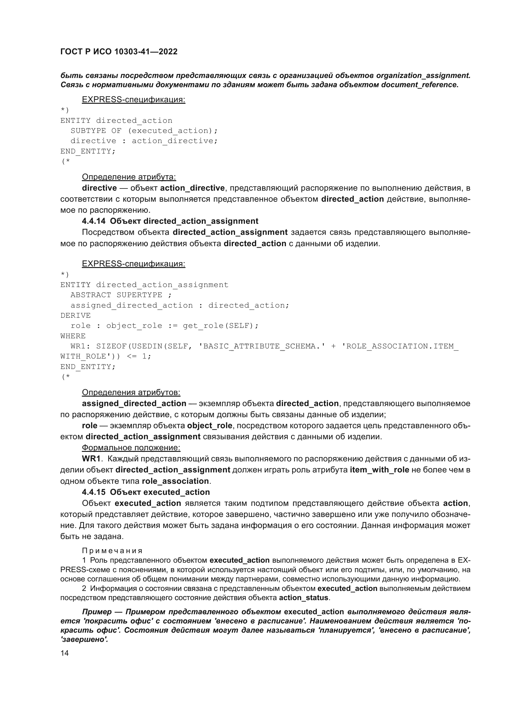 ГОСТ Р ИСО 10303-41-2022