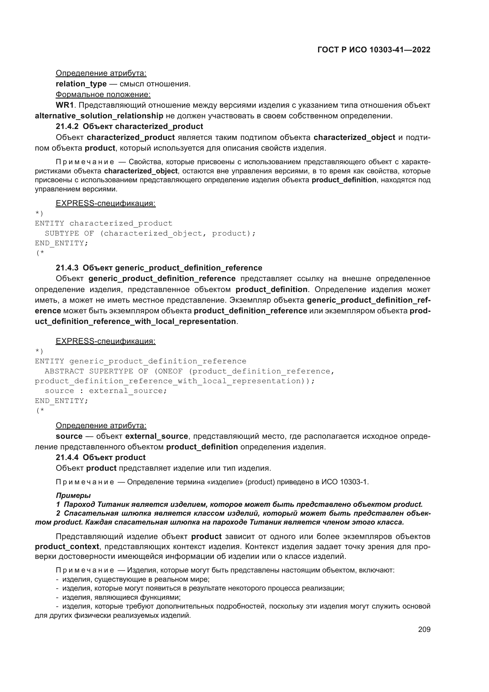 ГОСТ Р ИСО 10303-41-2022