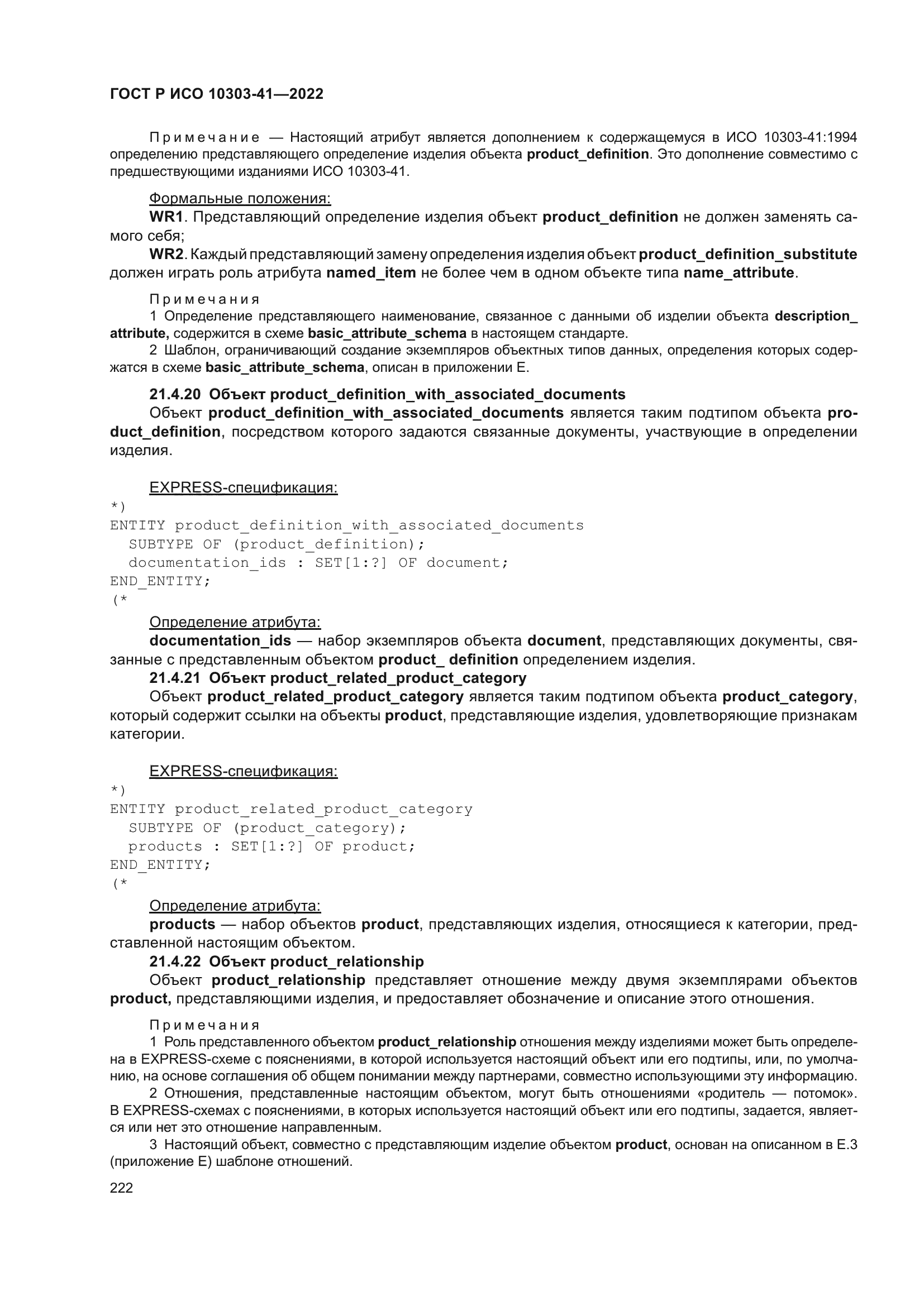 ГОСТ Р ИСО 10303-41-2022