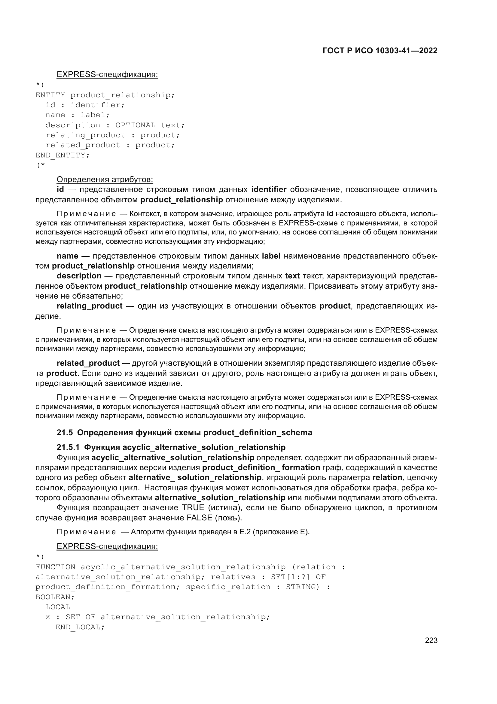 ГОСТ Р ИСО 10303-41-2022