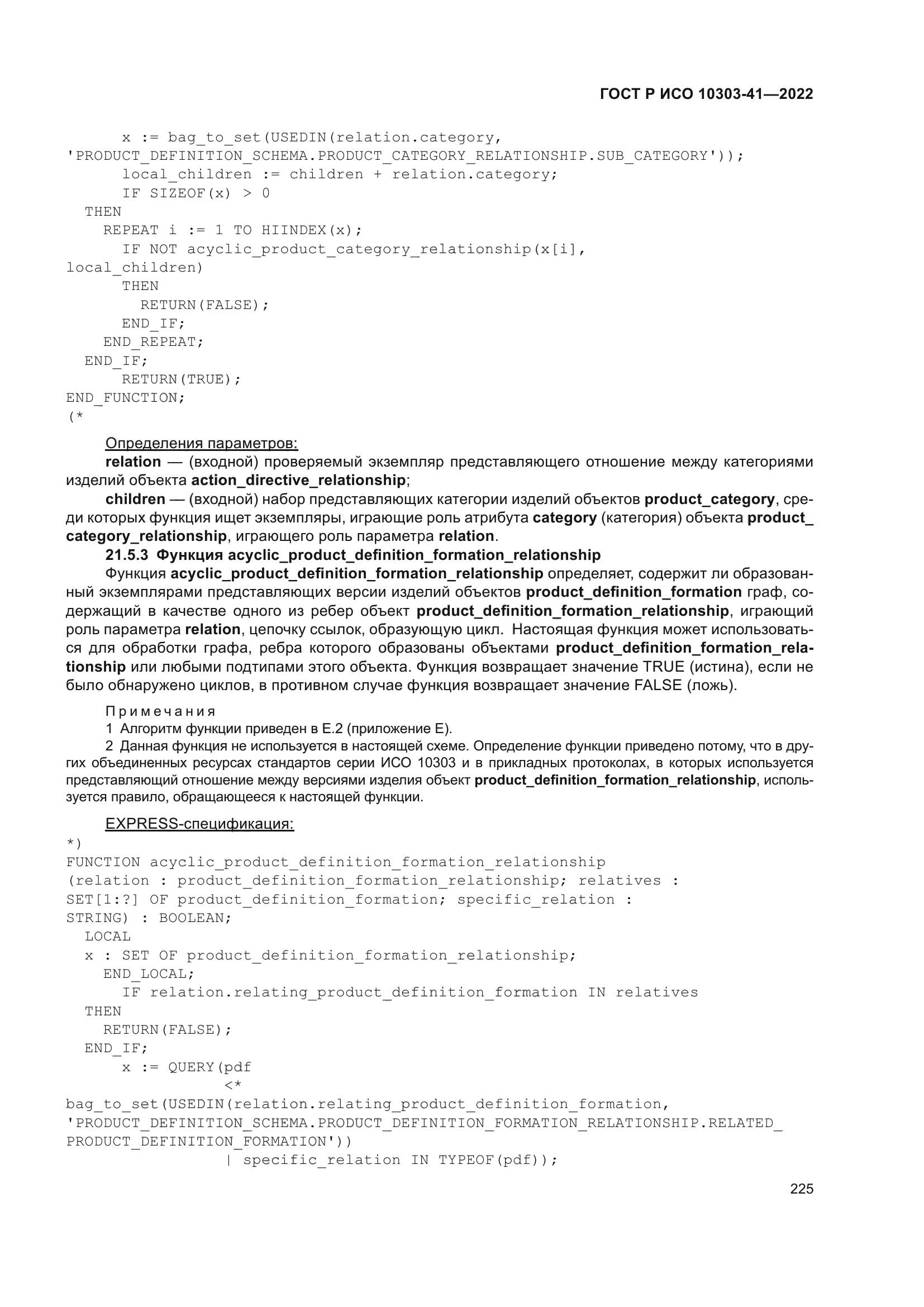 ГОСТ Р ИСО 10303-41-2022