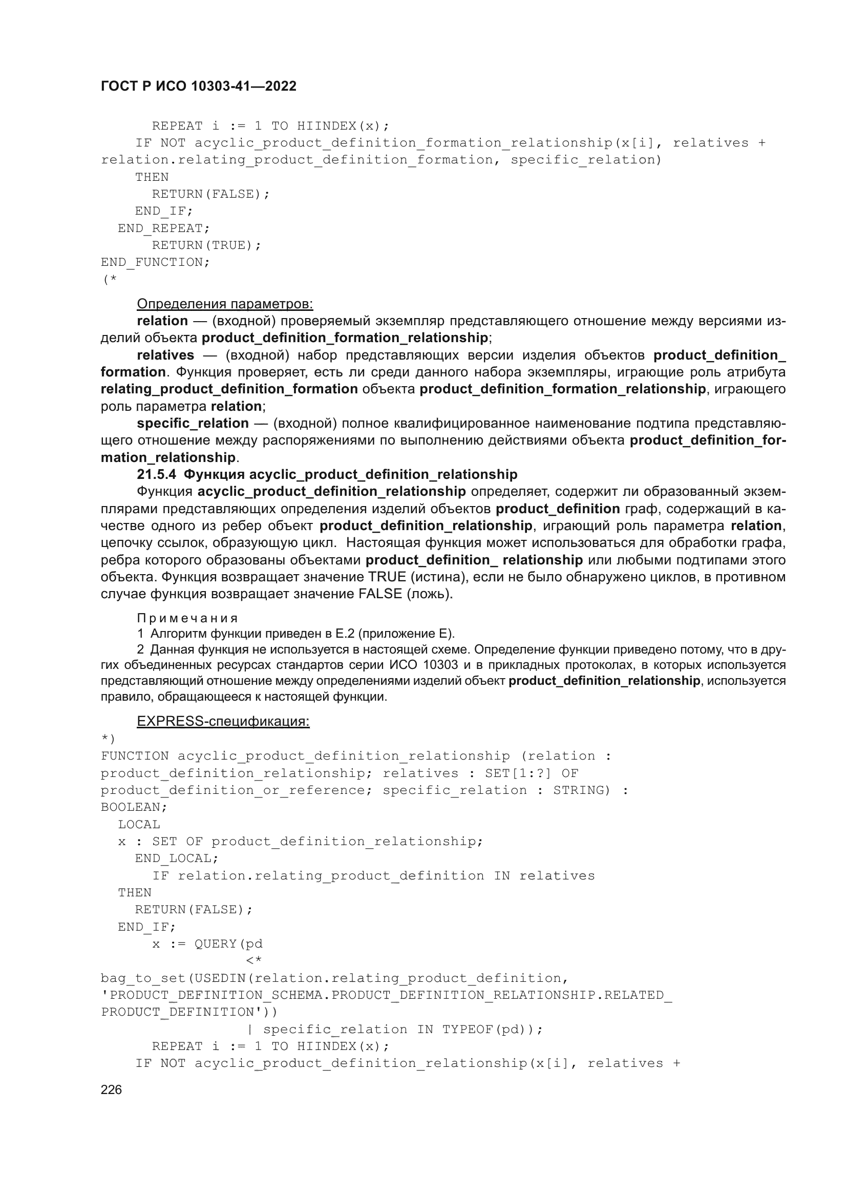 ГОСТ Р ИСО 10303-41-2022