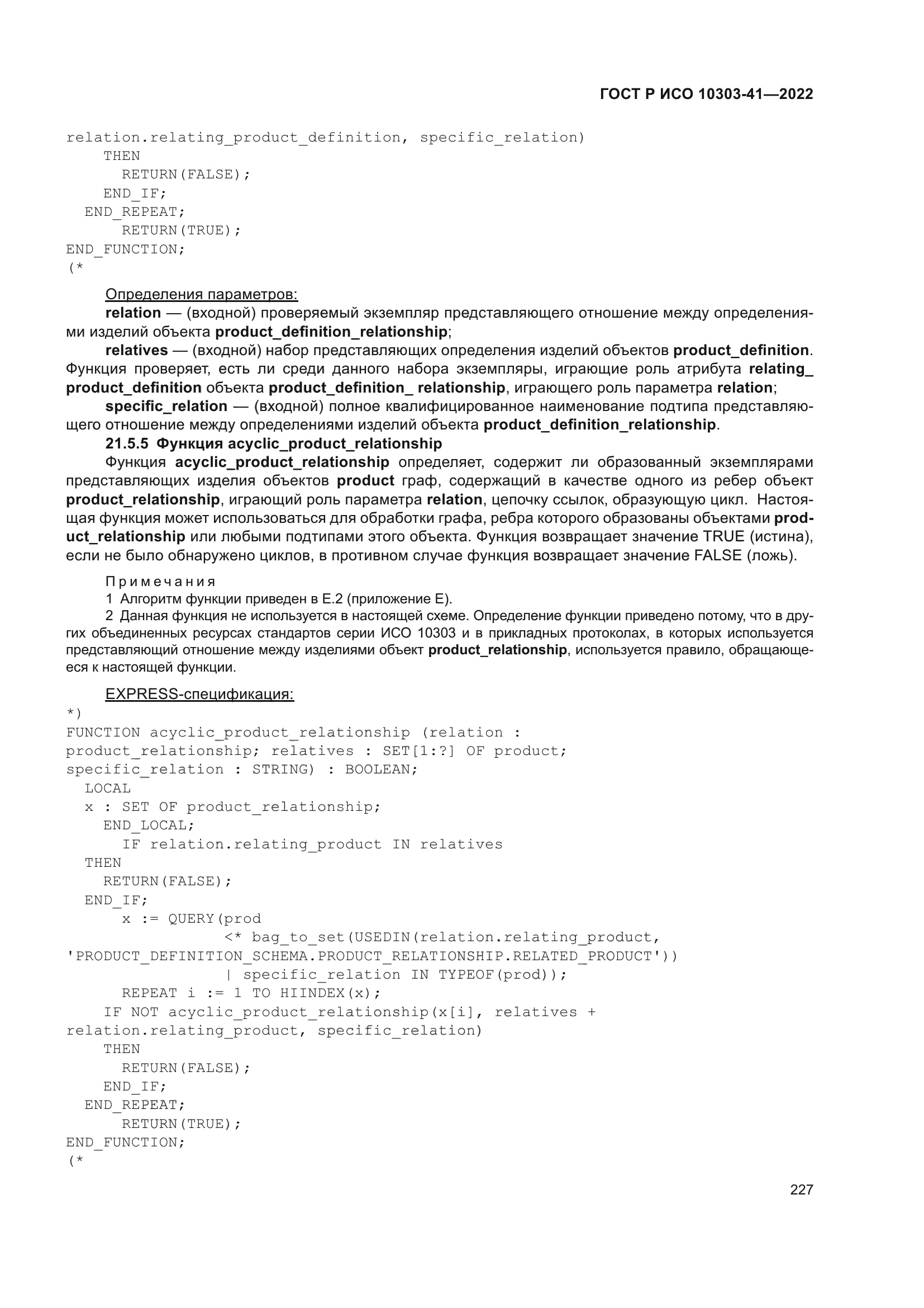 ГОСТ Р ИСО 10303-41-2022