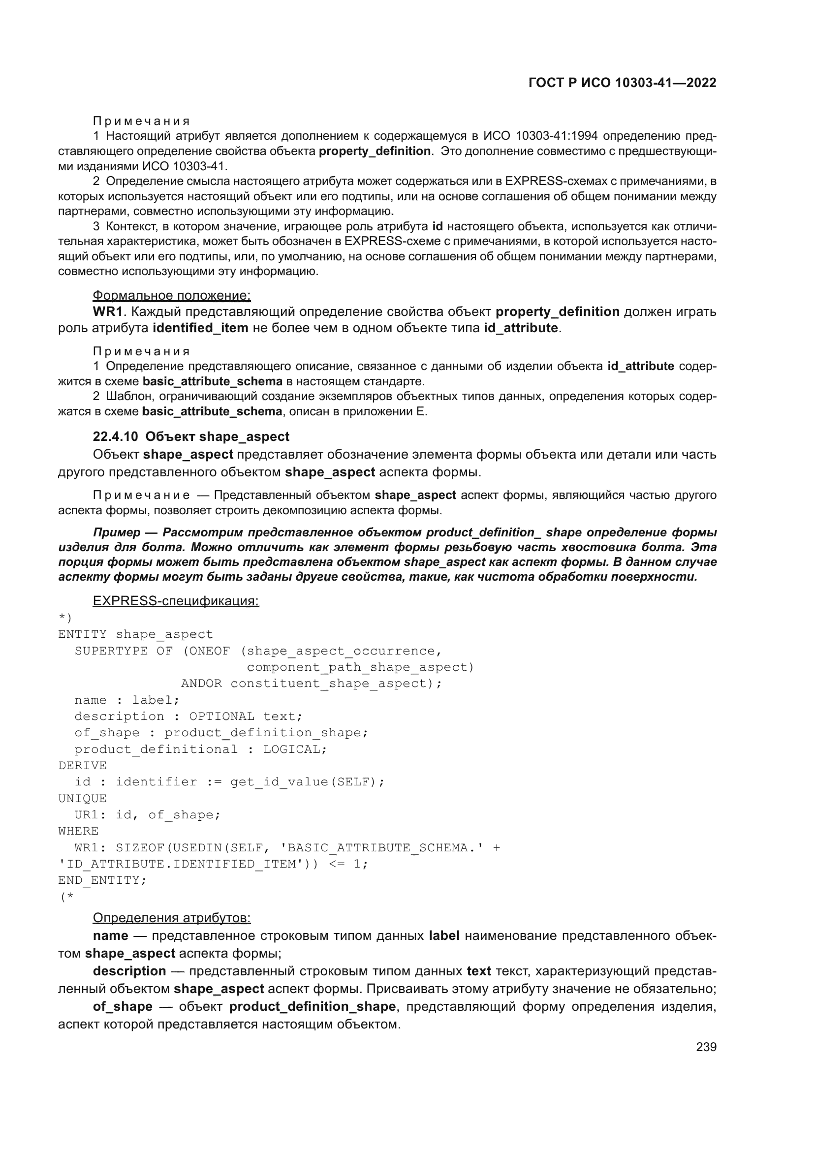 ГОСТ Р ИСО 10303-41-2022