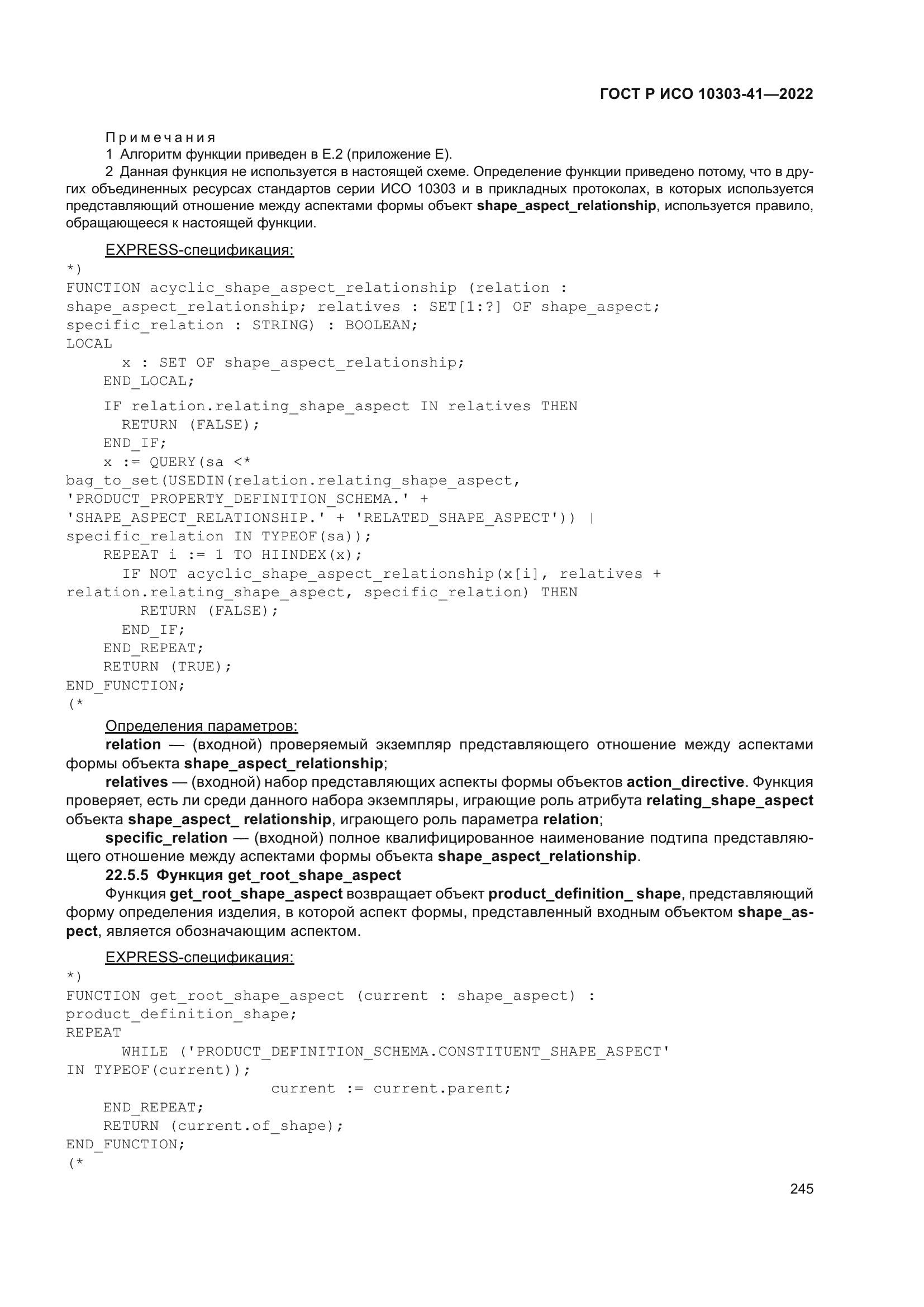 ГОСТ Р ИСО 10303-41-2022