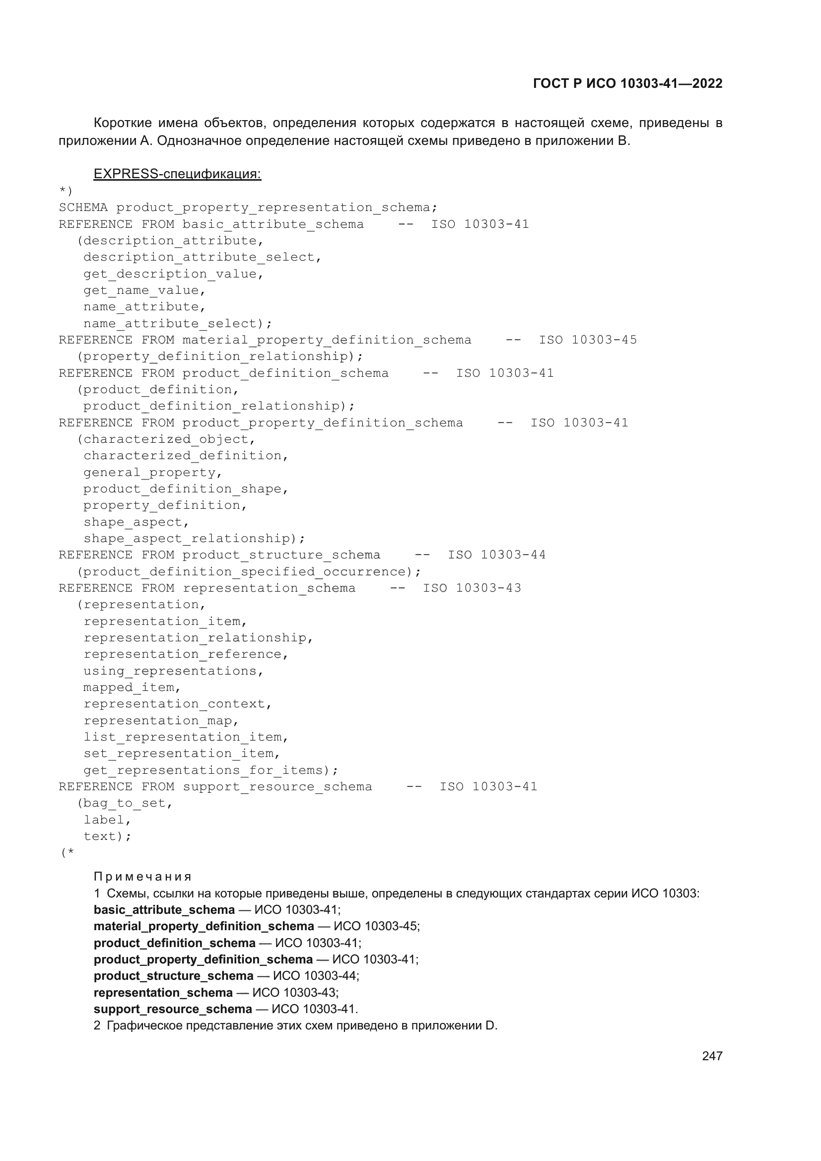 ГОСТ Р ИСО 10303-41-2022