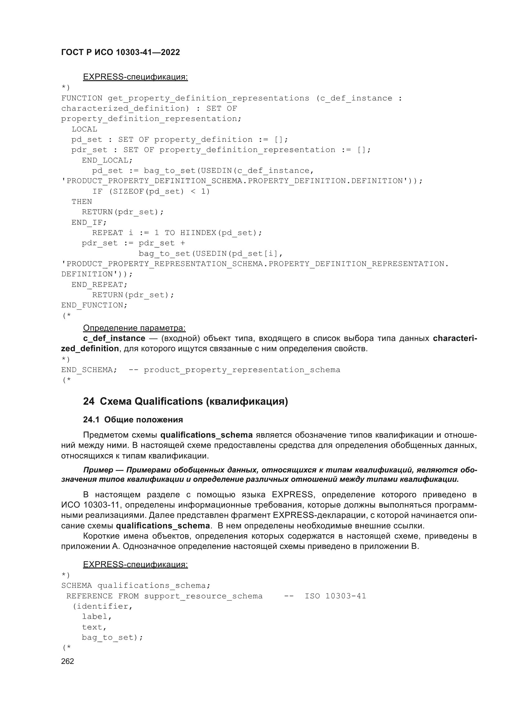 ГОСТ Р ИСО 10303-41-2022