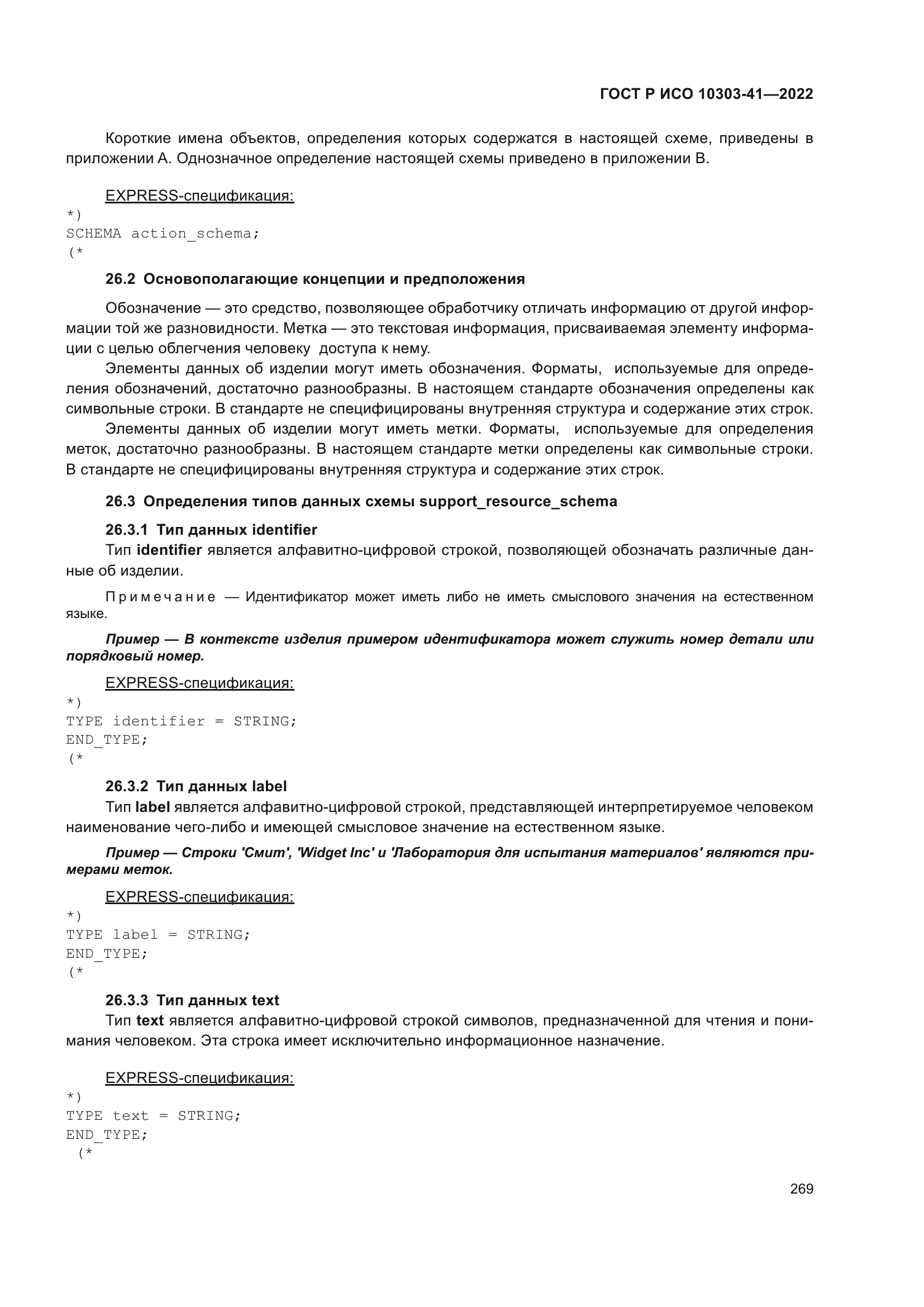 ГОСТ Р ИСО 10303-41-2022