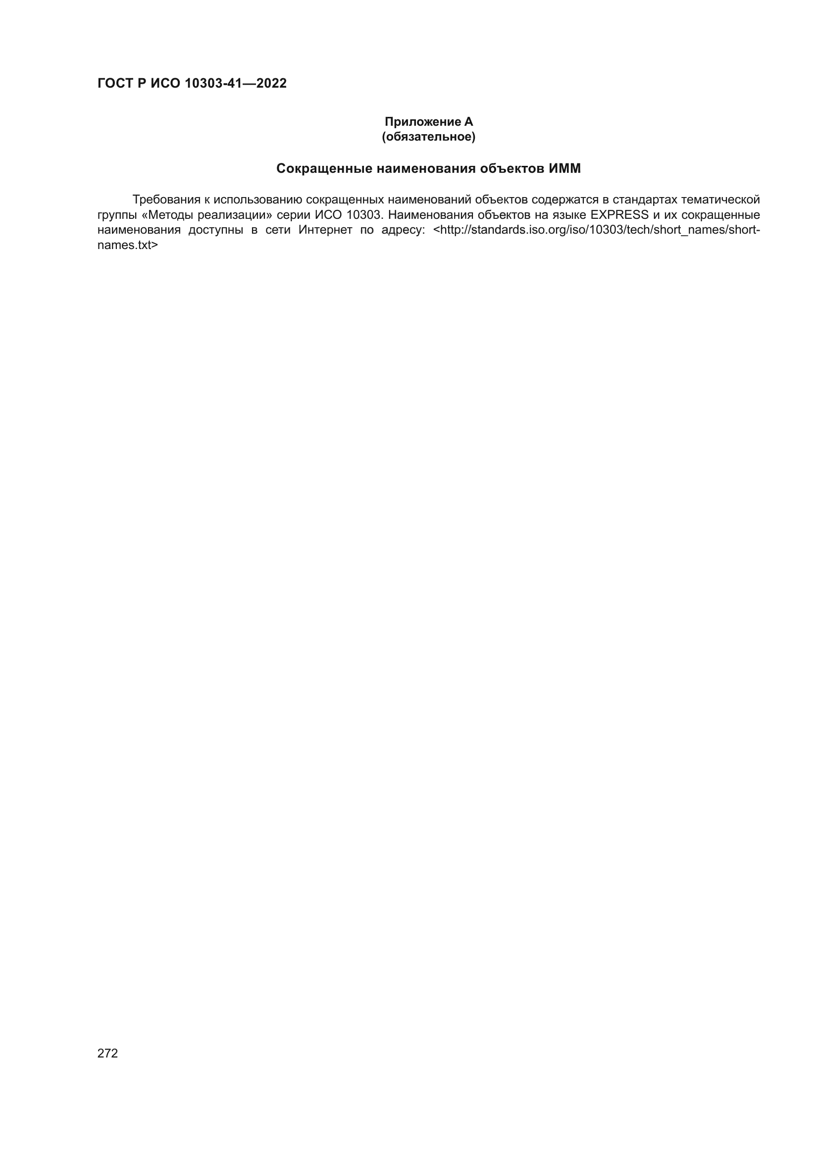 ГОСТ Р ИСО 10303-41-2022