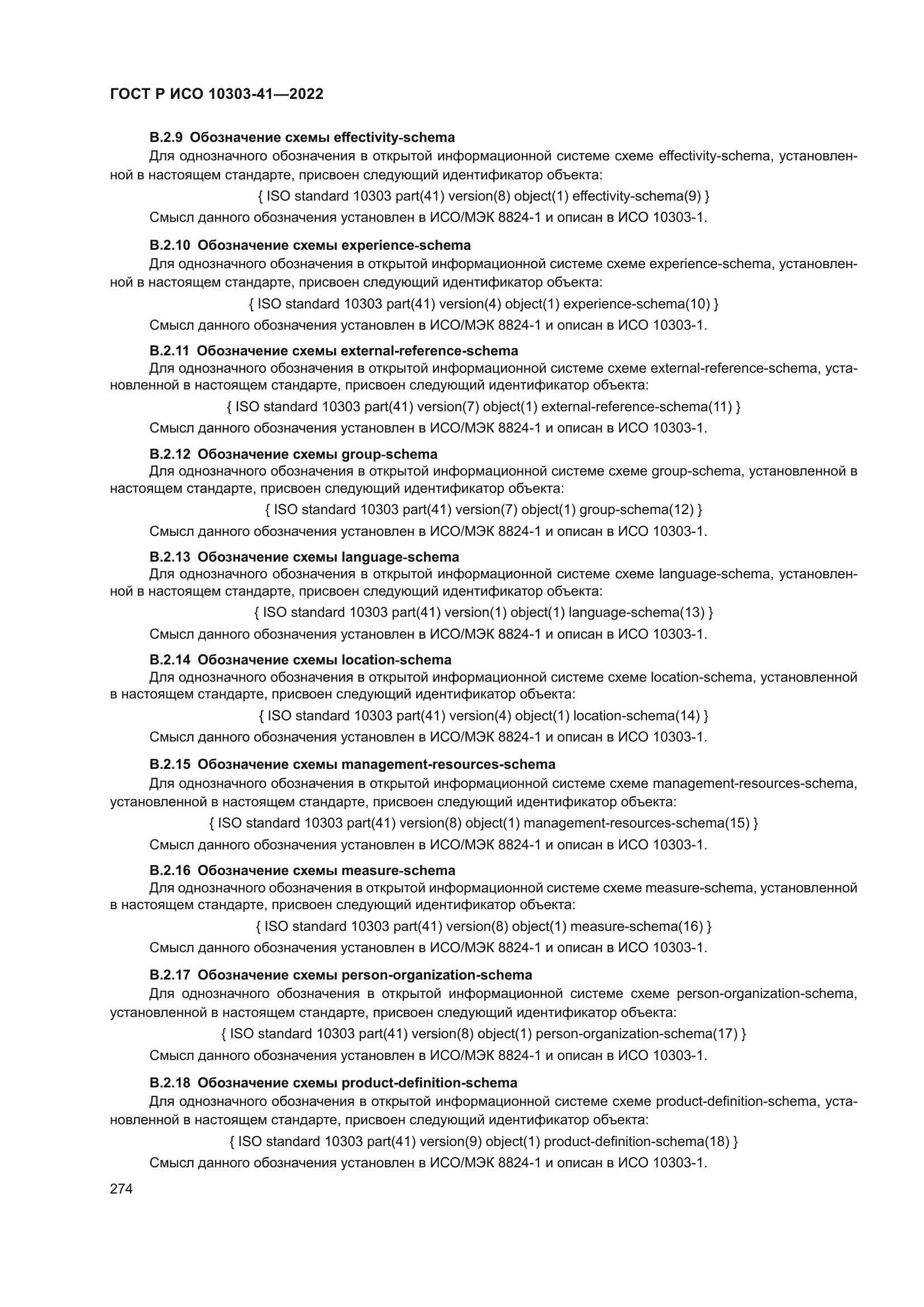 ГОСТ Р ИСО 10303-41-2022