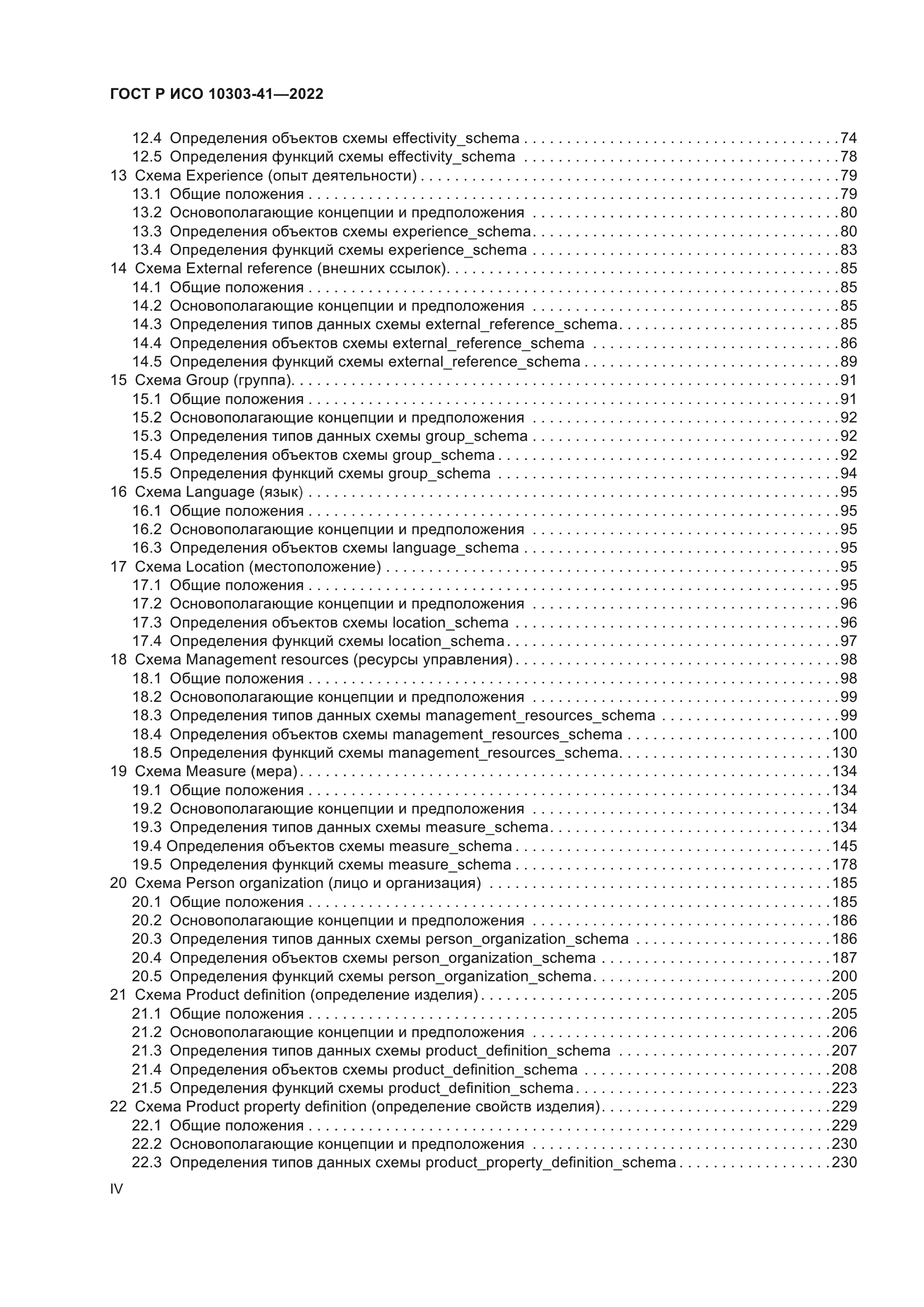 ГОСТ Р ИСО 10303-41-2022