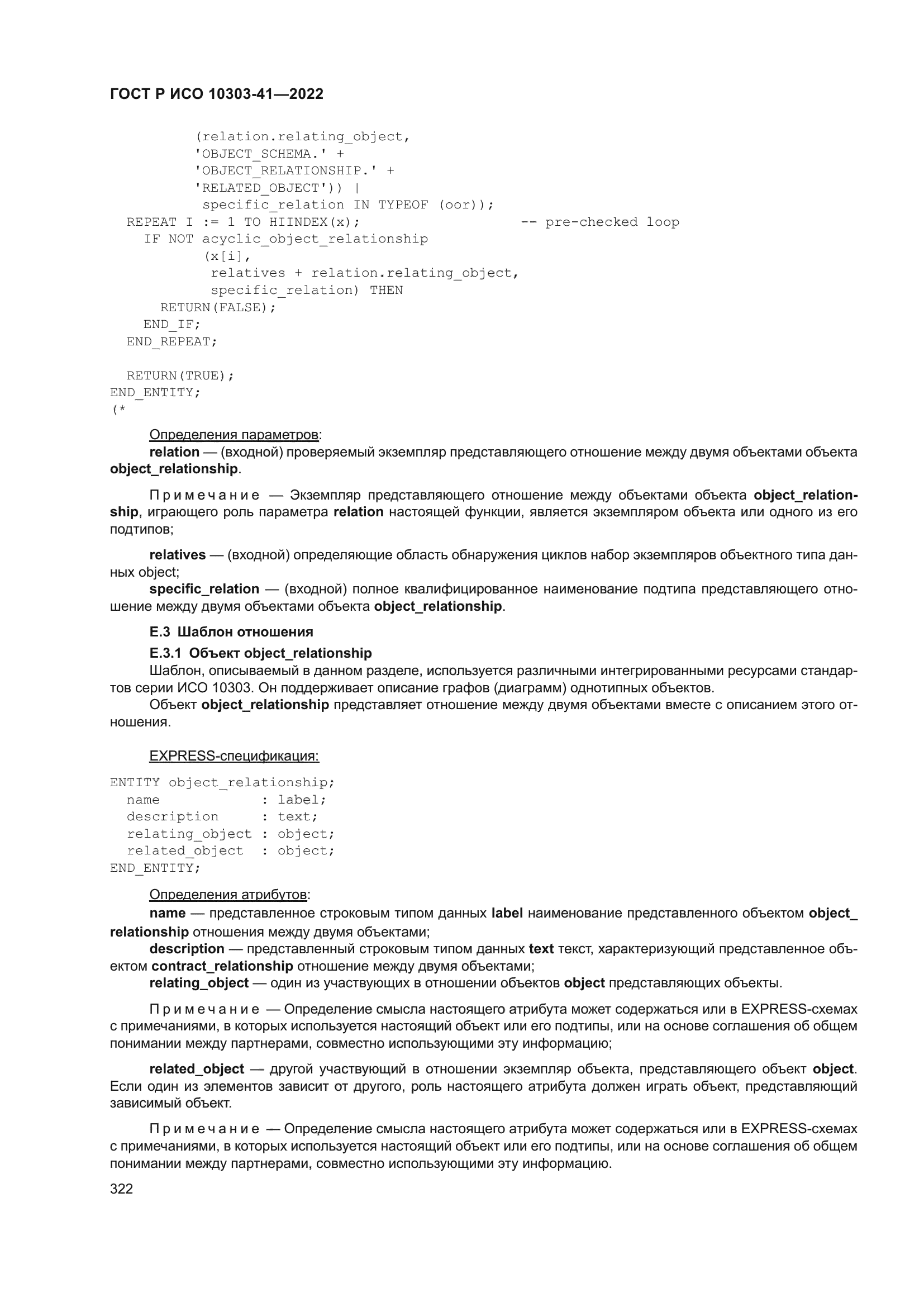 ГОСТ Р ИСО 10303-41-2022