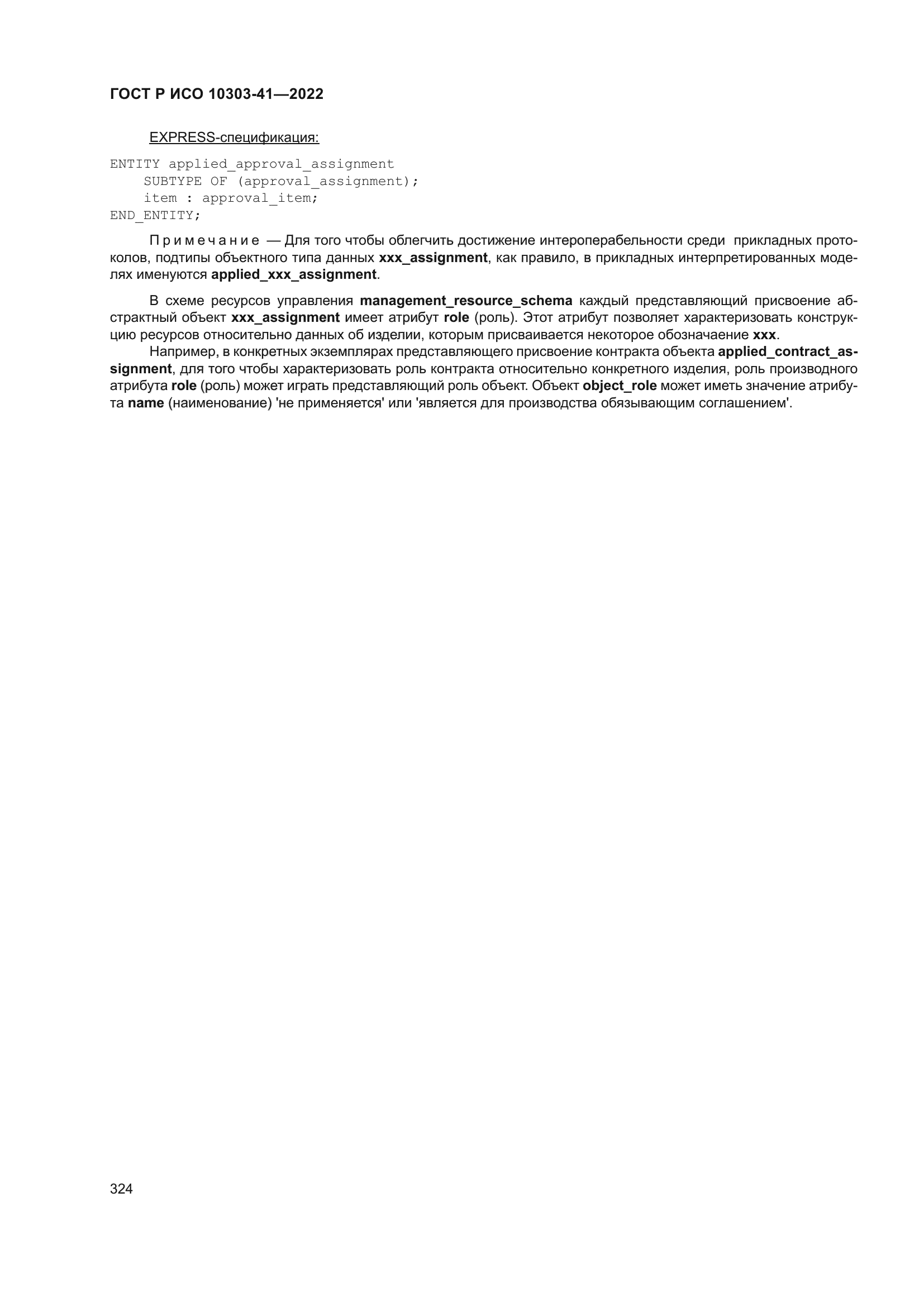 ГОСТ Р ИСО 10303-41-2022