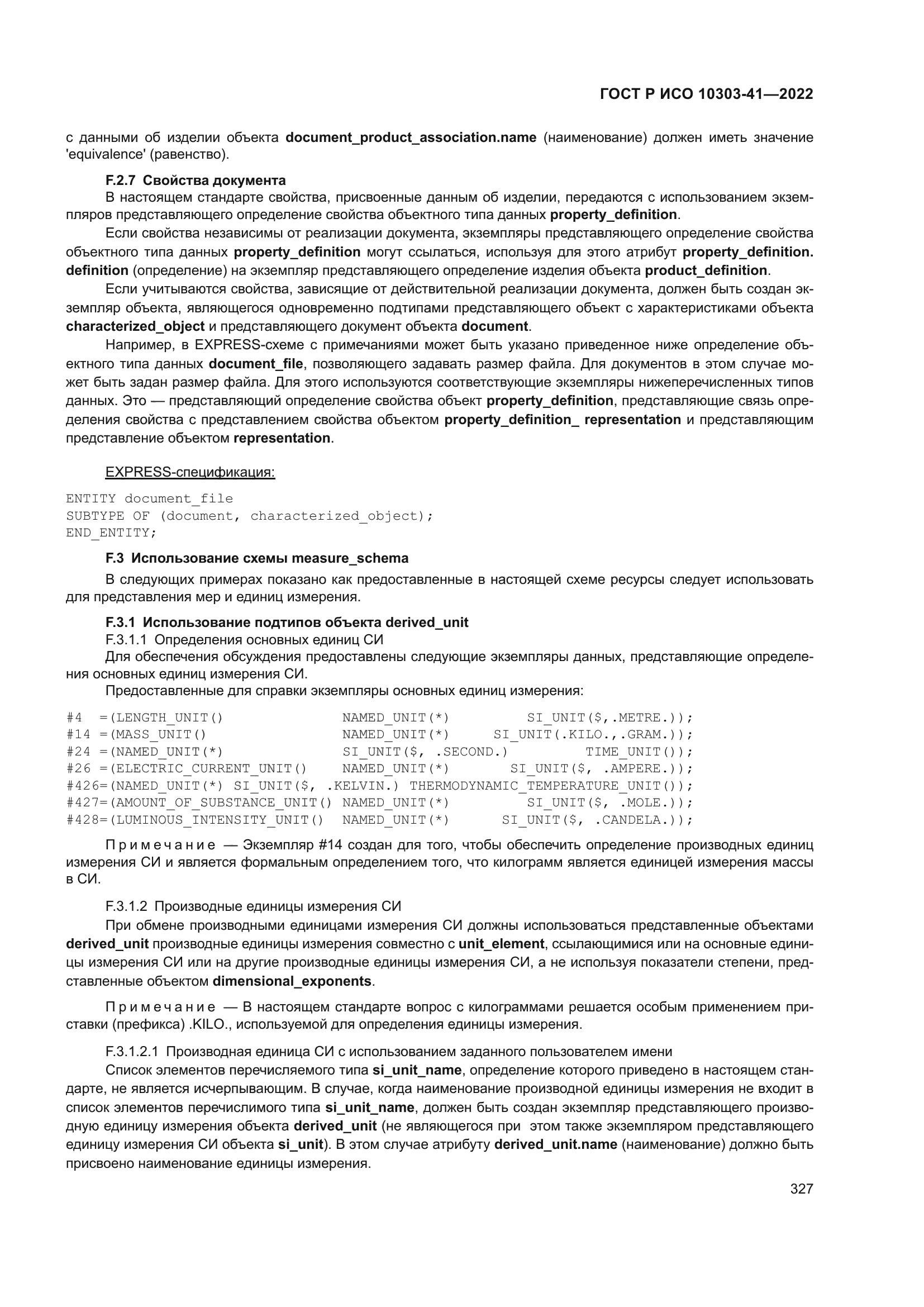 ГОСТ Р ИСО 10303-41-2022