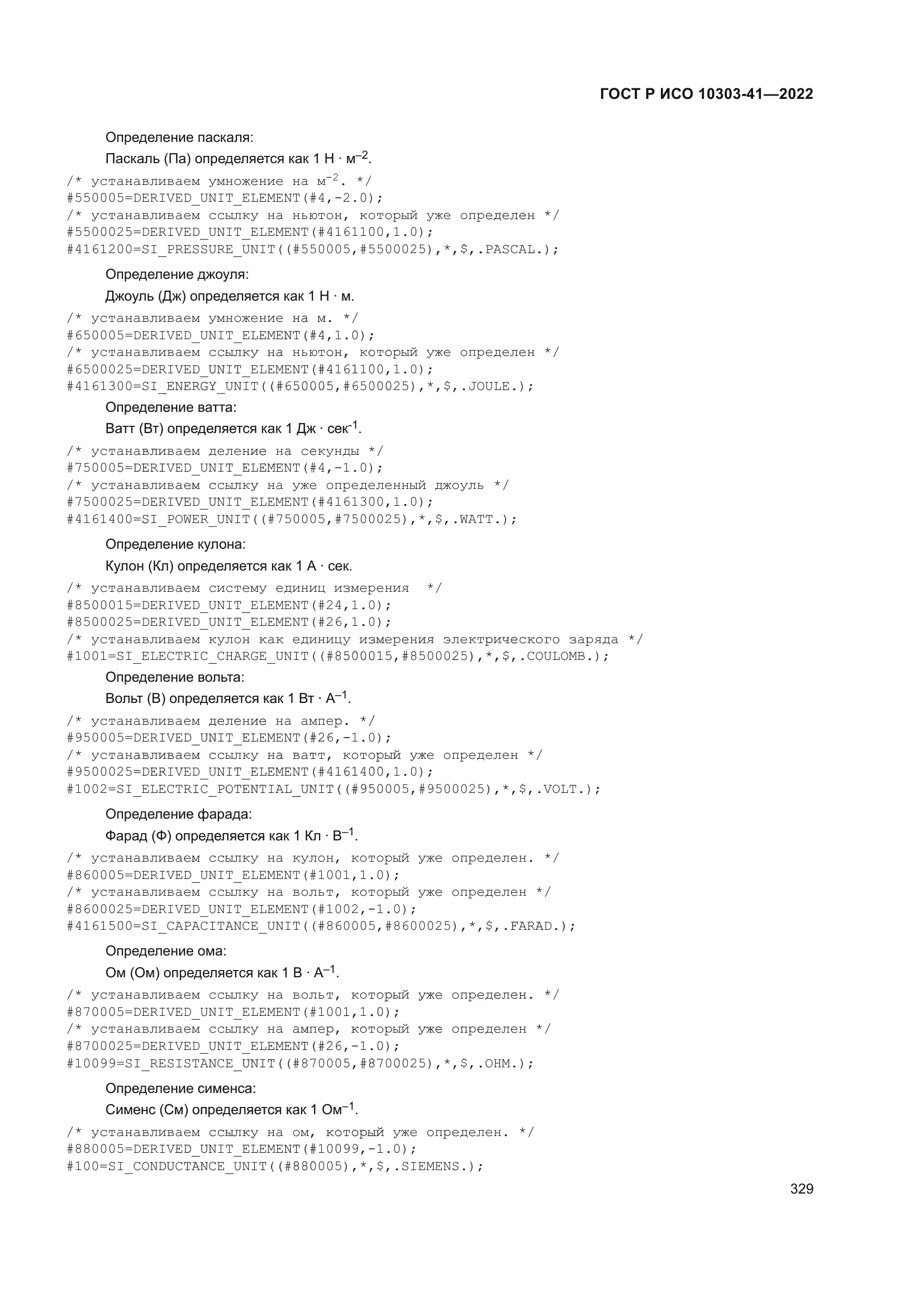 ГОСТ Р ИСО 10303-41-2022