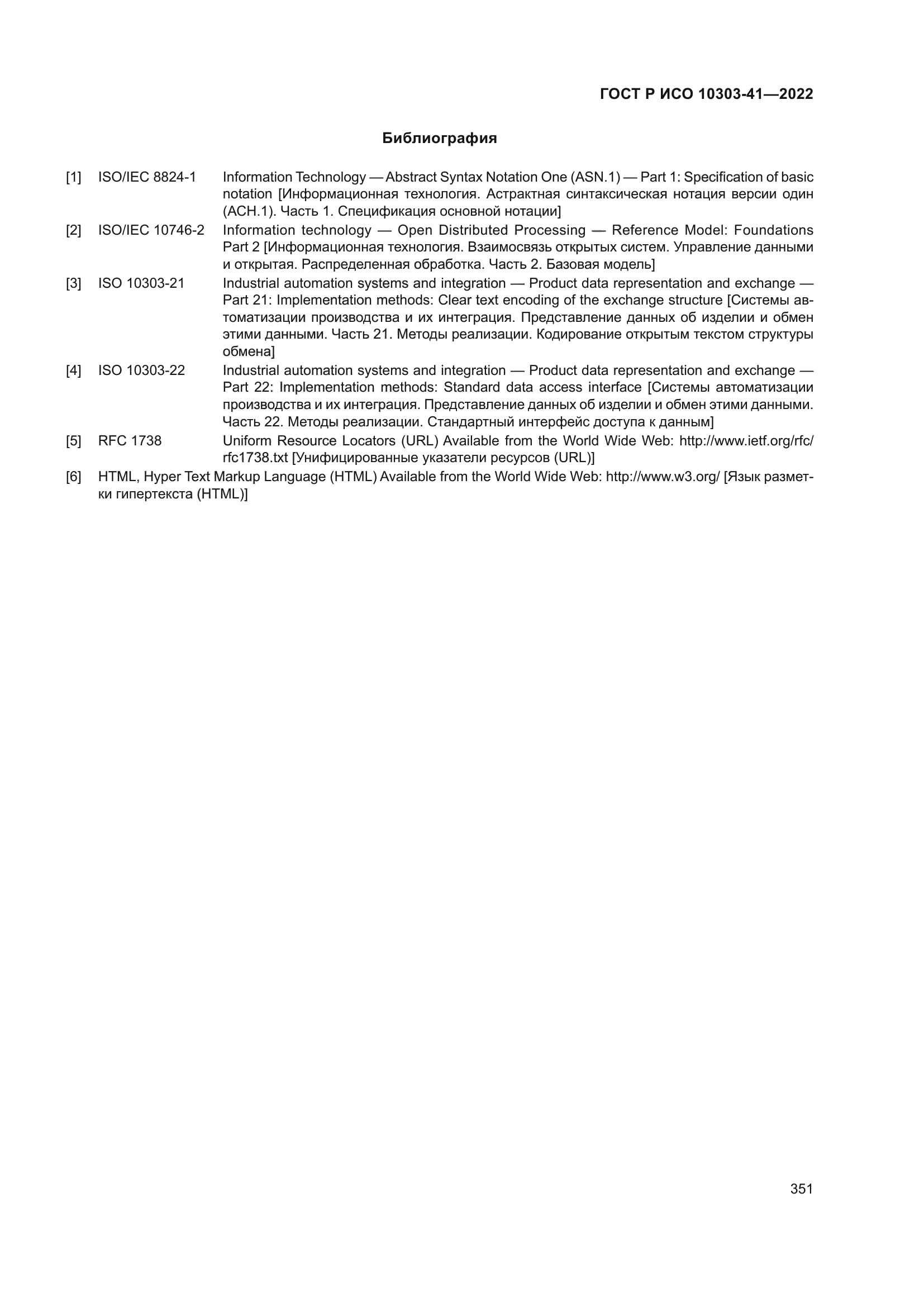 ГОСТ Р ИСО 10303-41-2022