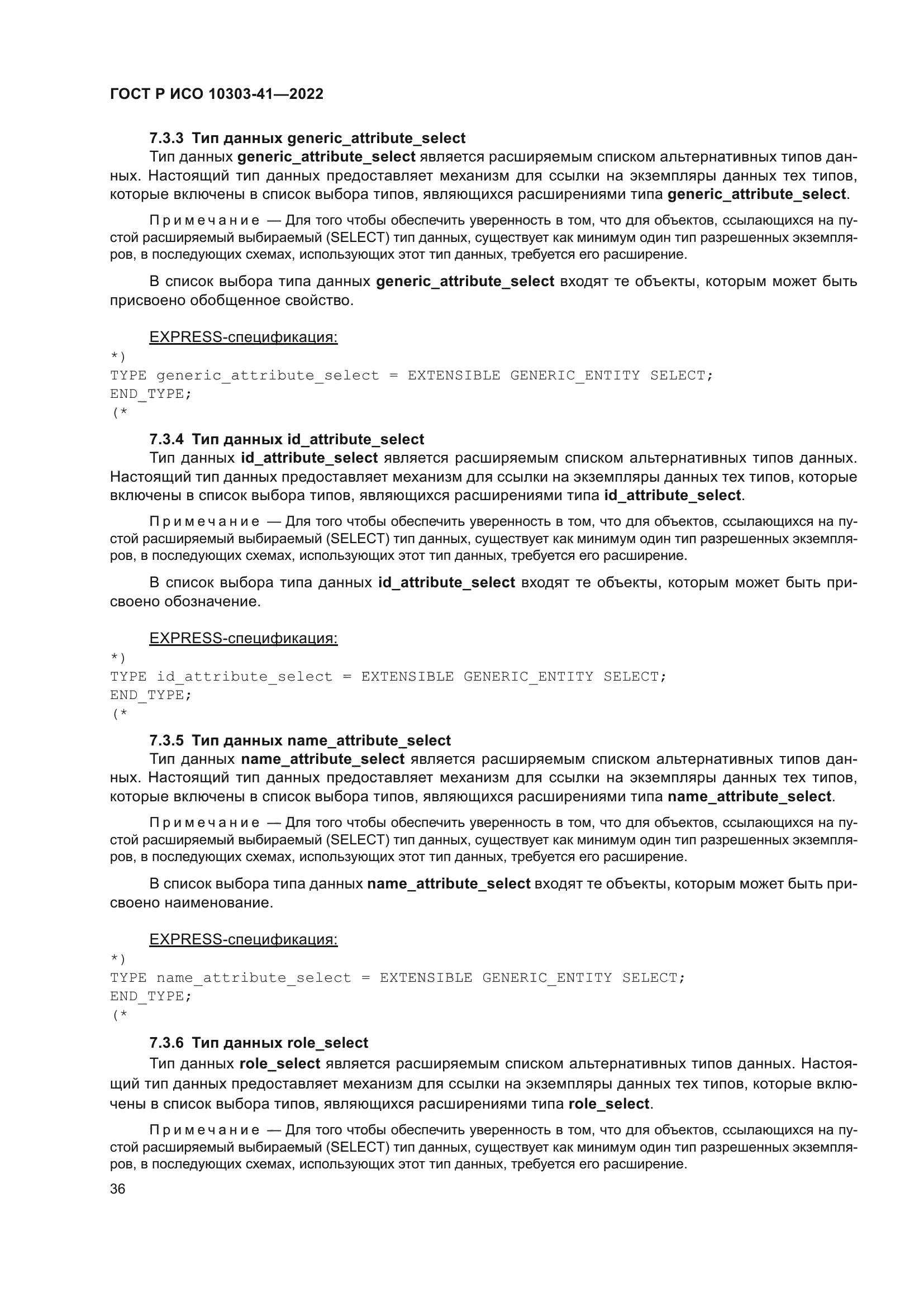 ГОСТ Р ИСО 10303-41-2022