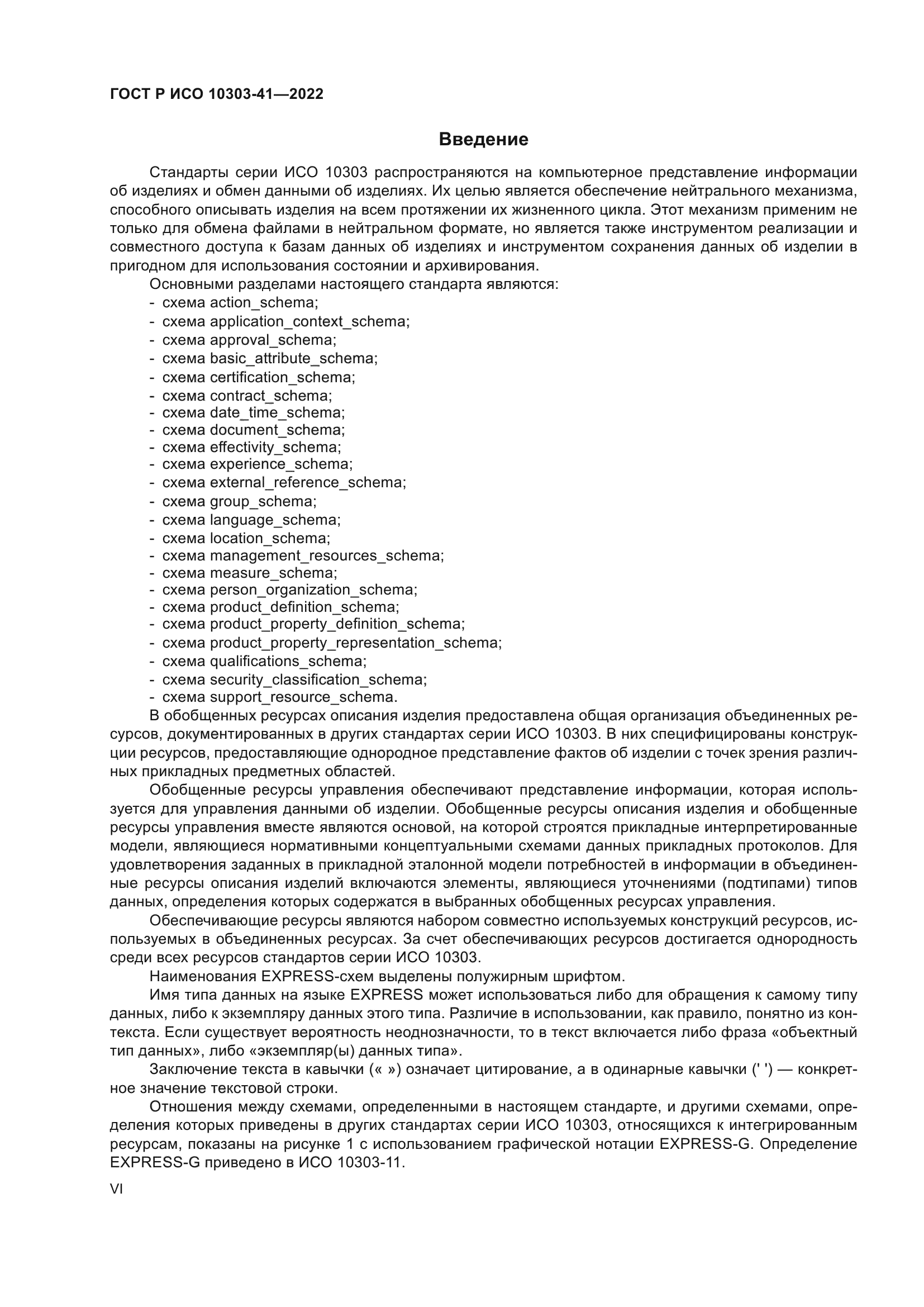 ГОСТ Р ИСО 10303-41-2022