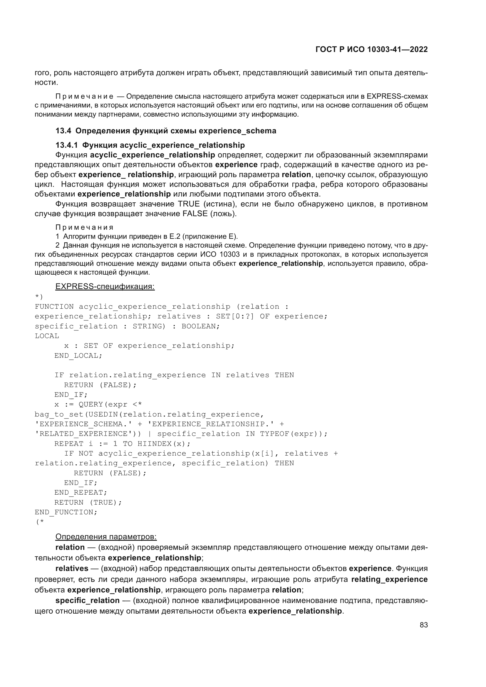 ГОСТ Р ИСО 10303-41-2022