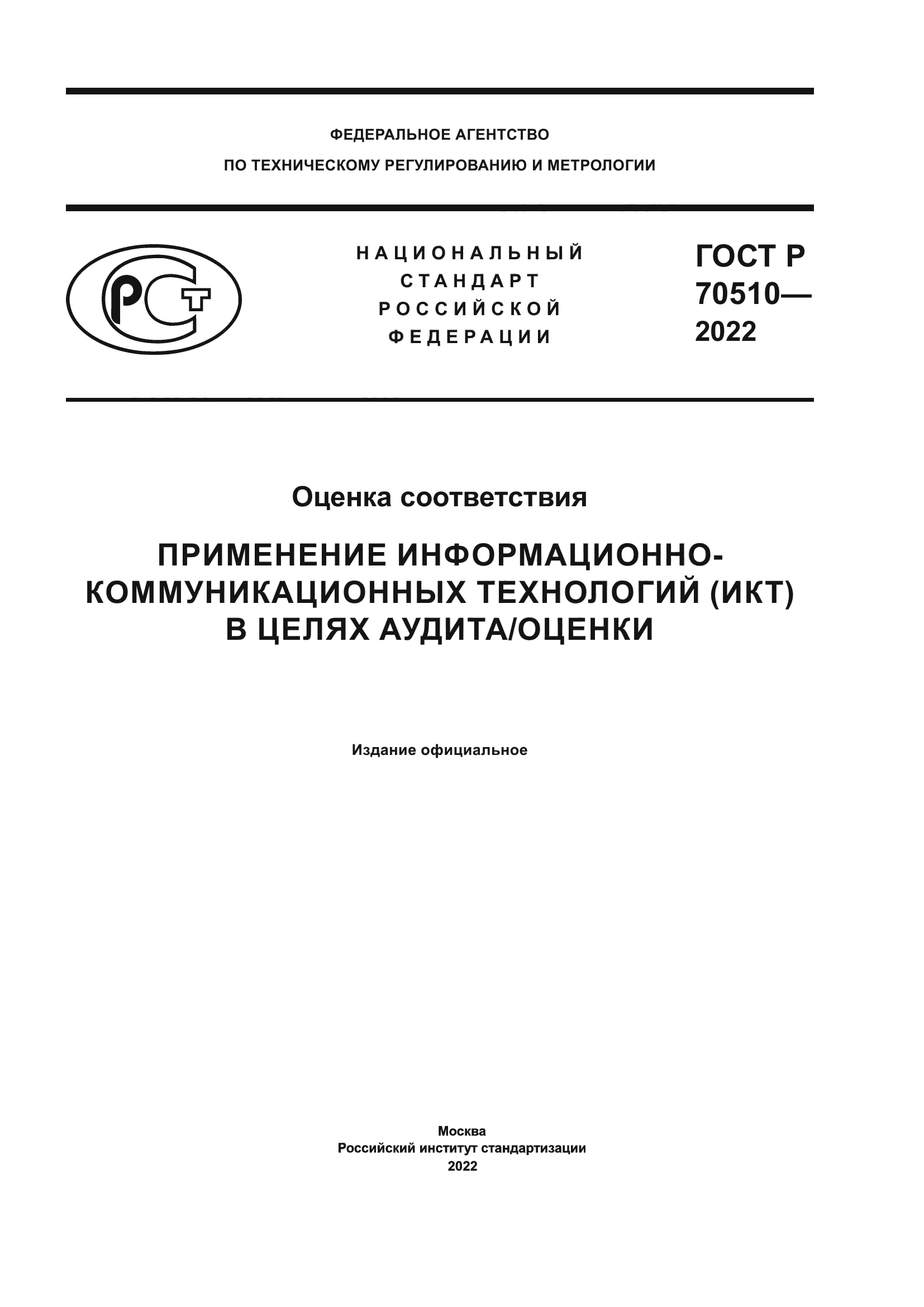 ГОСТ Р 70510-2022