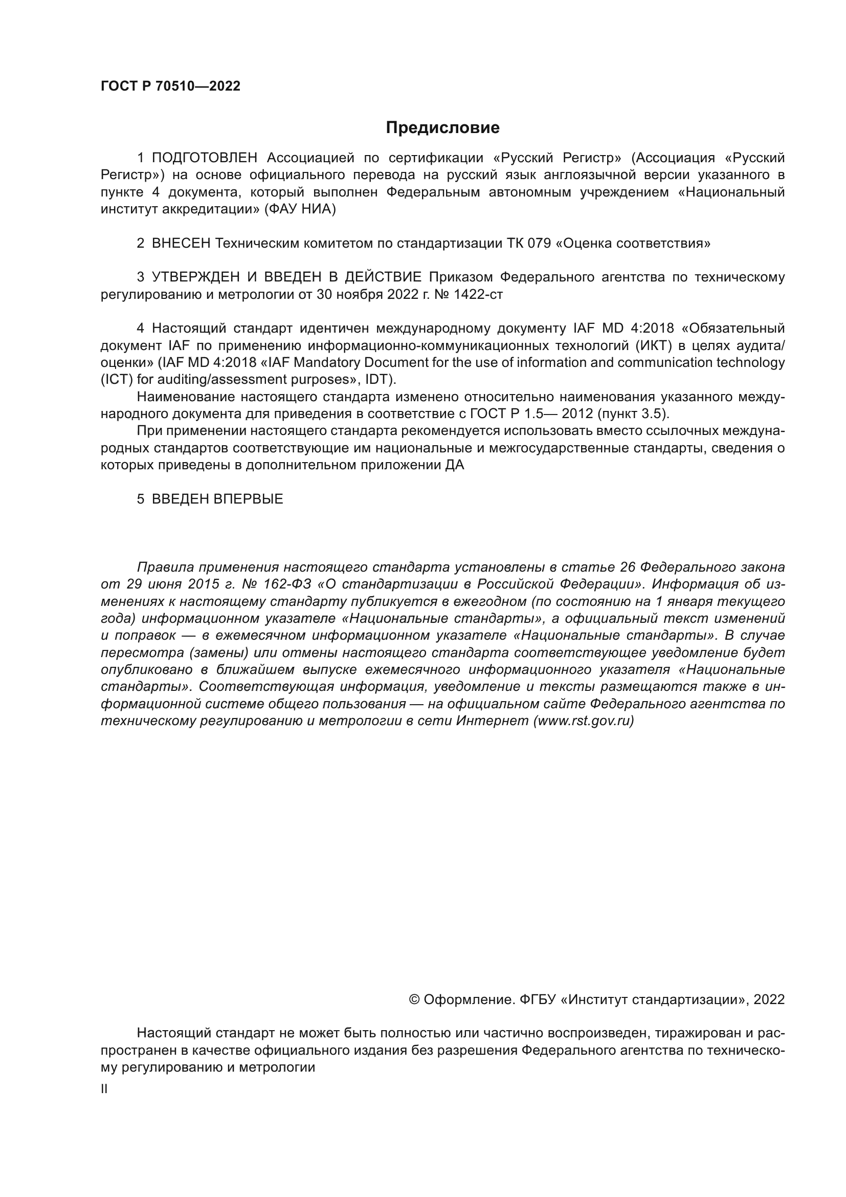 ГОСТ Р 70510-2022