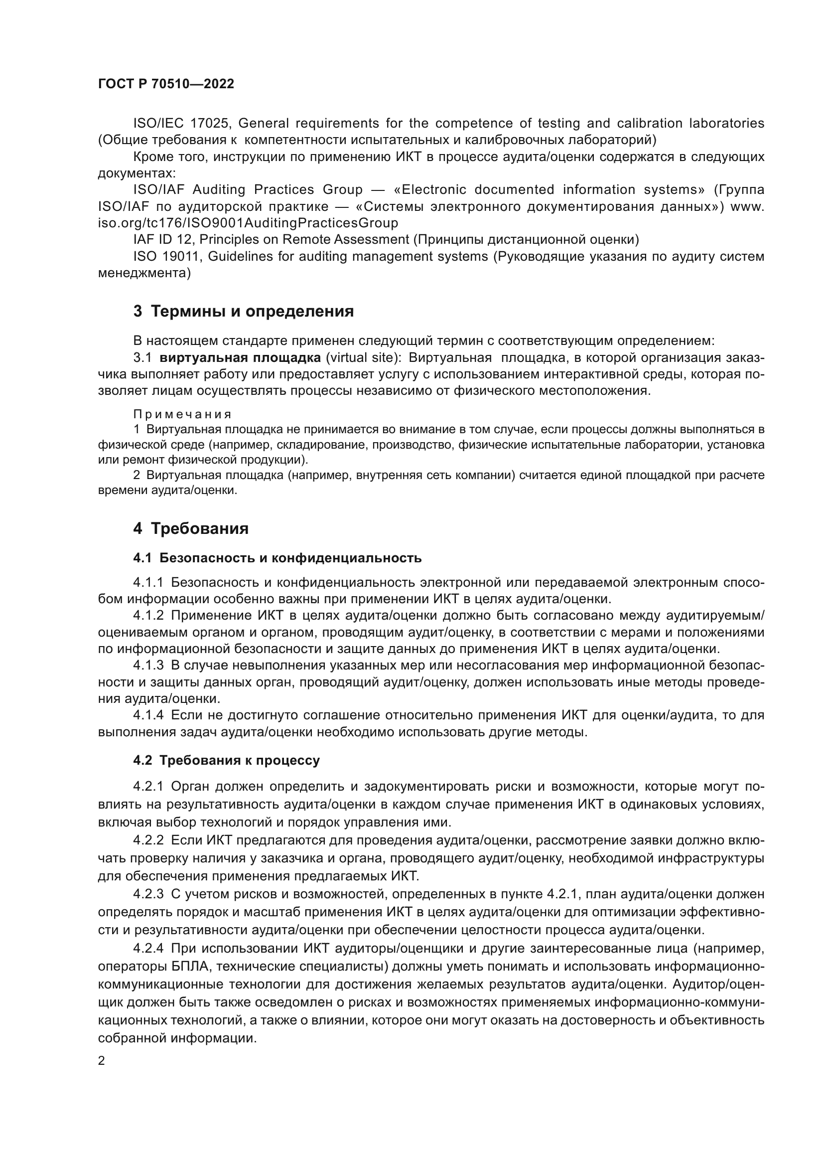 ГОСТ Р 70510-2022