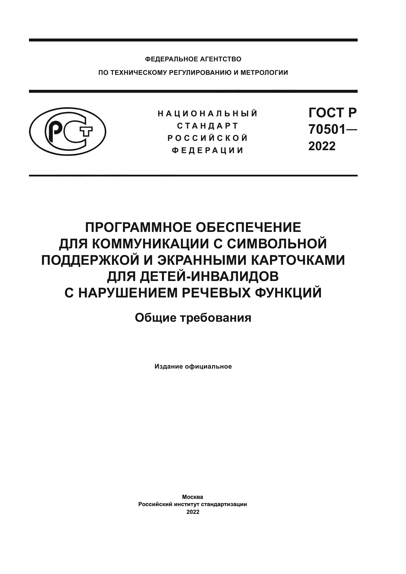 ГОСТ Р 70501-2022