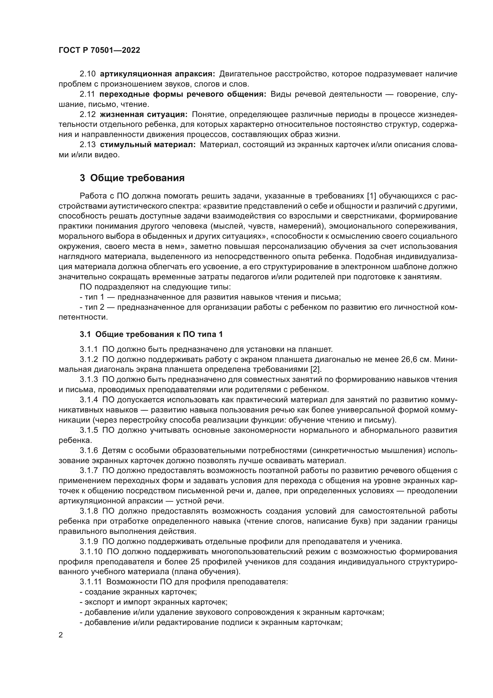 ГОСТ Р 70501-2022