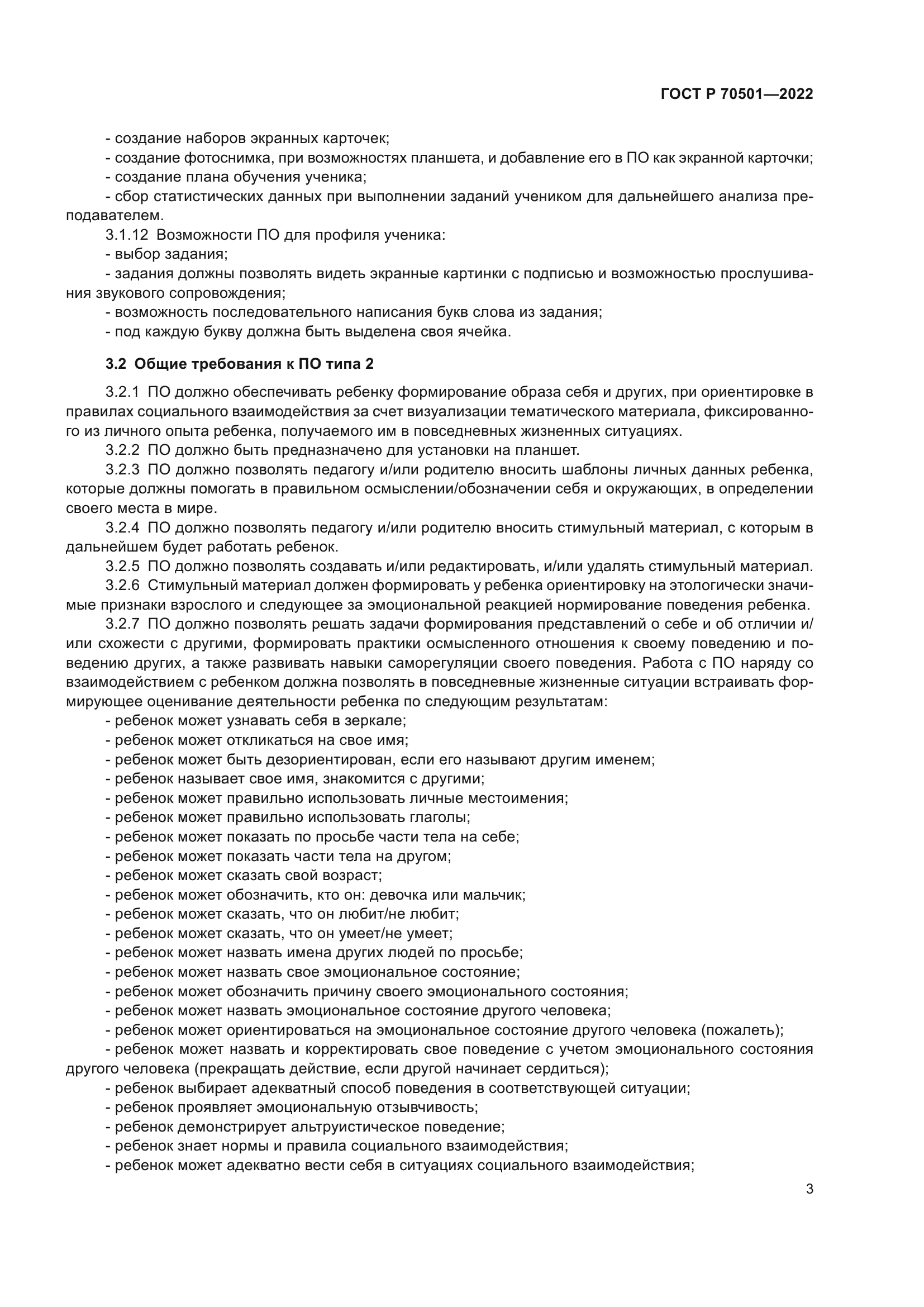 ГОСТ Р 70501-2022