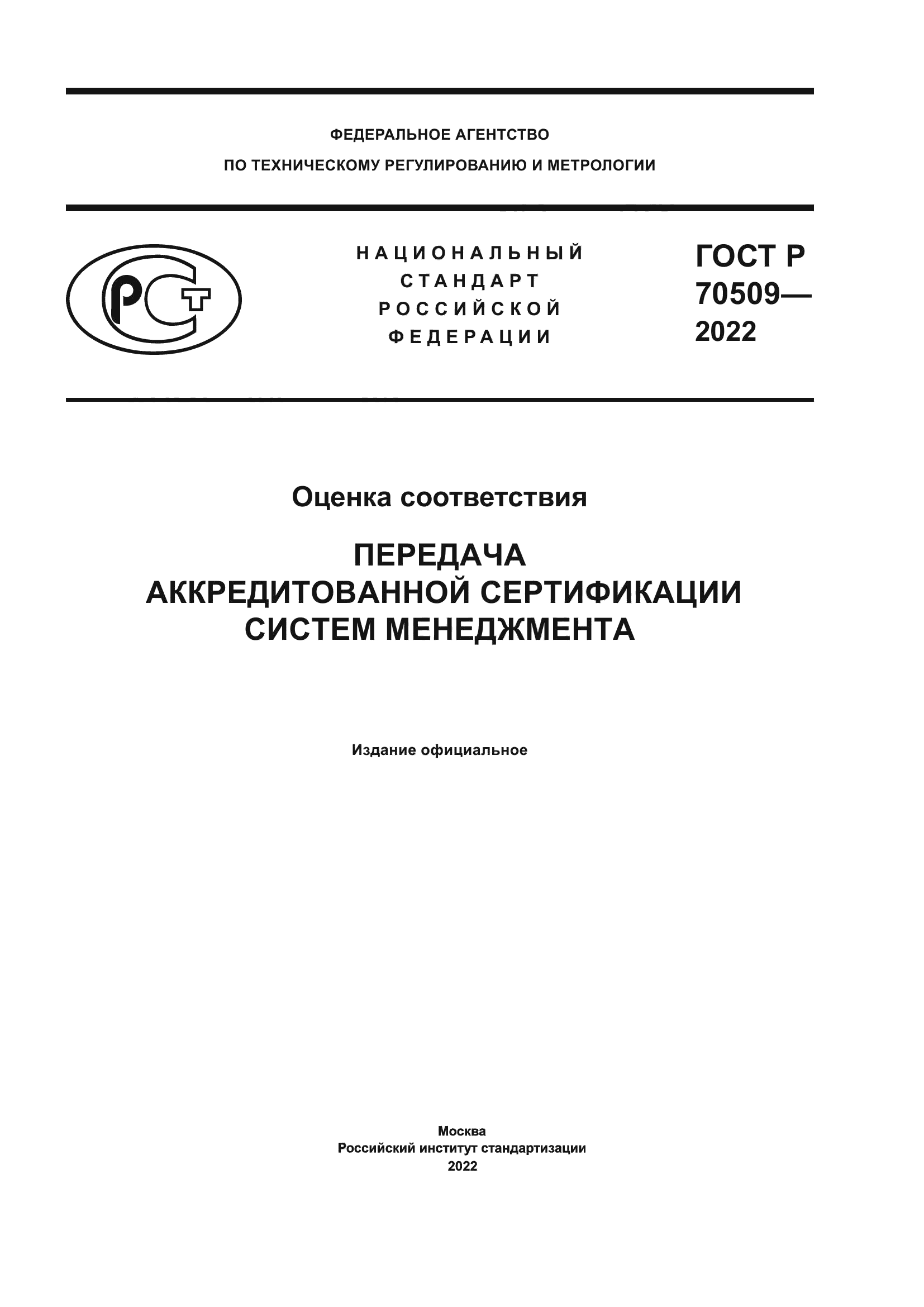 ГОСТ Р 70509-2022